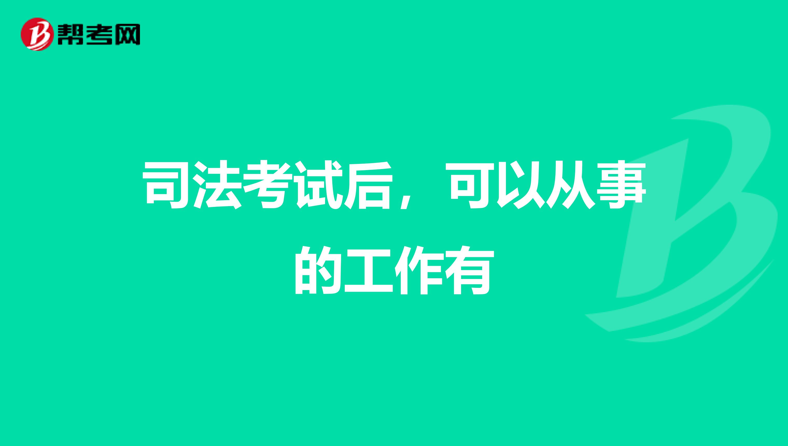 司法考试后,可以从事的工作有