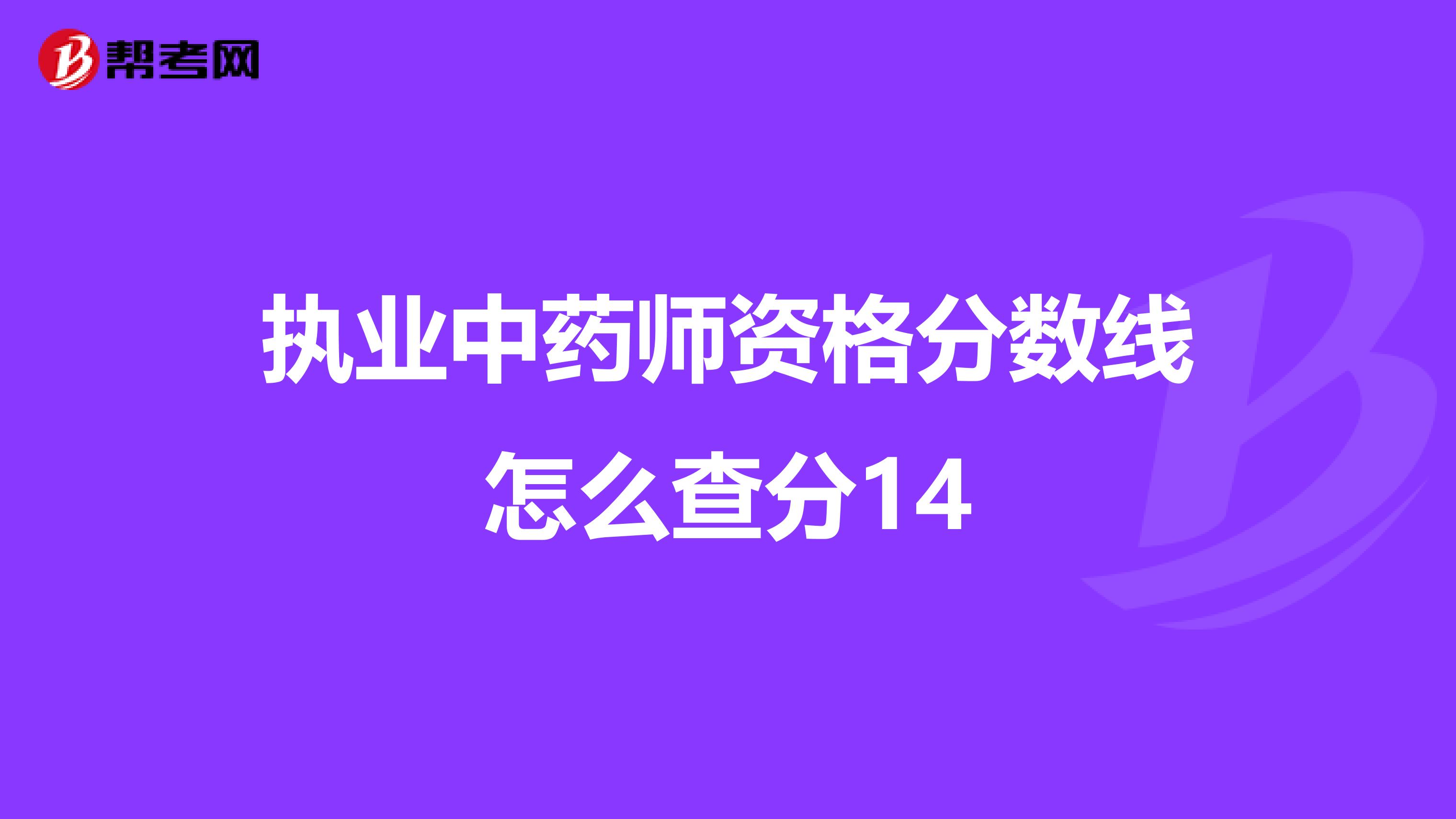 执业中药师资格分数线怎么查分14