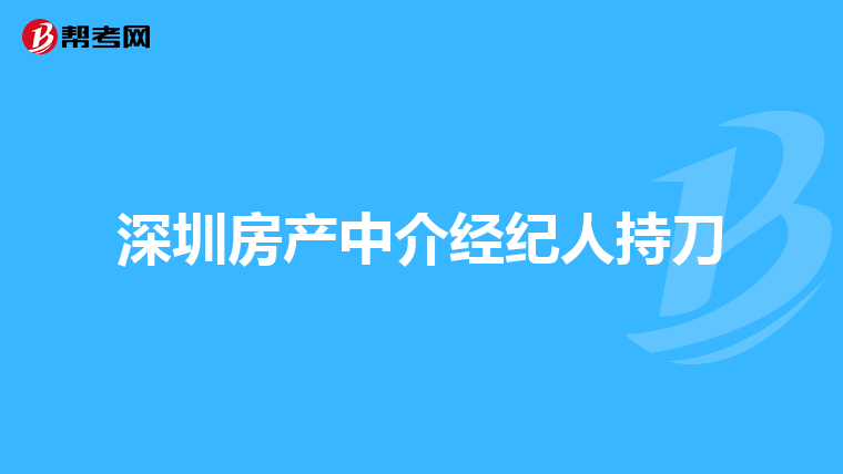 深圳房产中介经纪人持刀