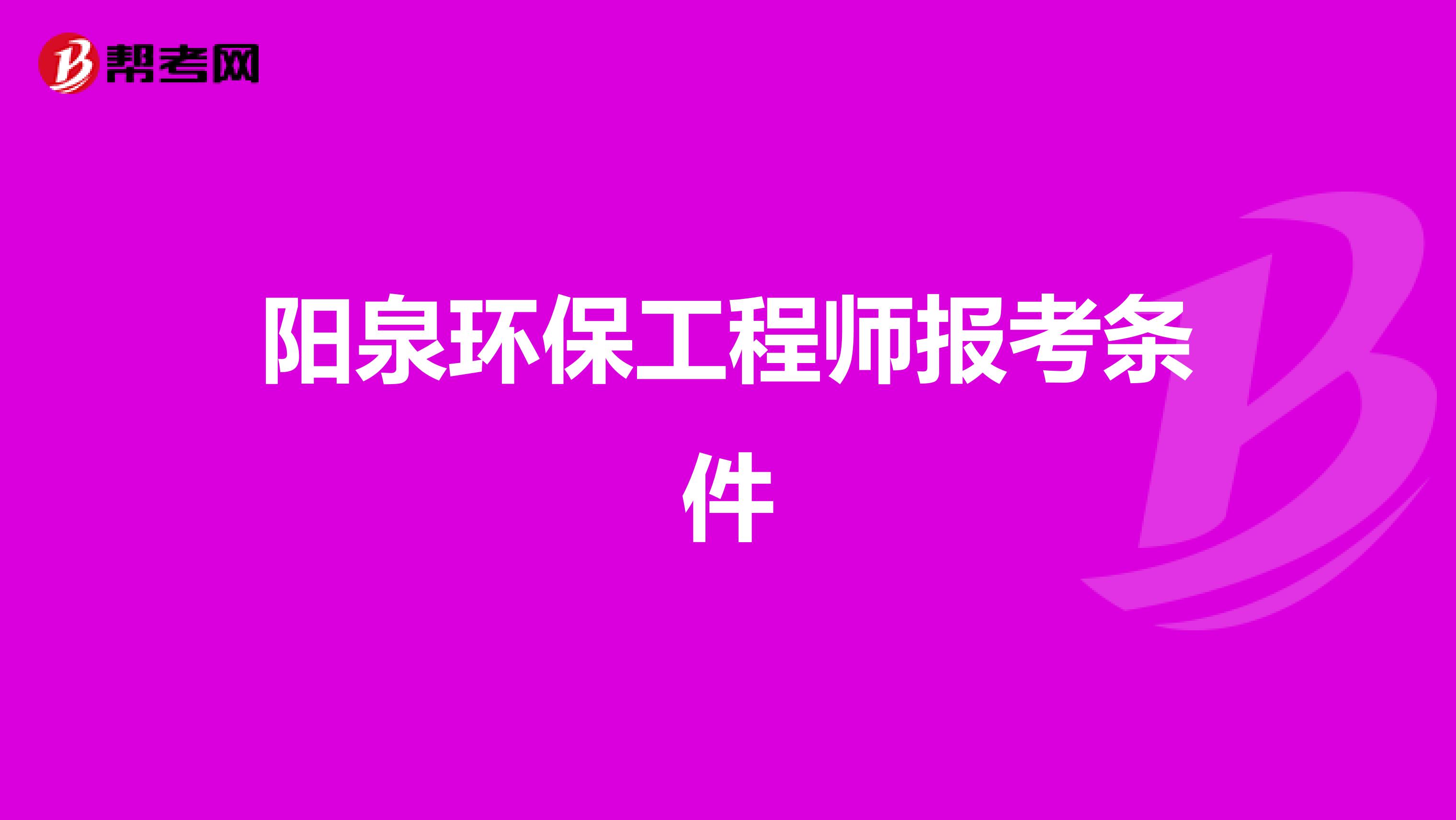 陽泉環保工程師報考條件