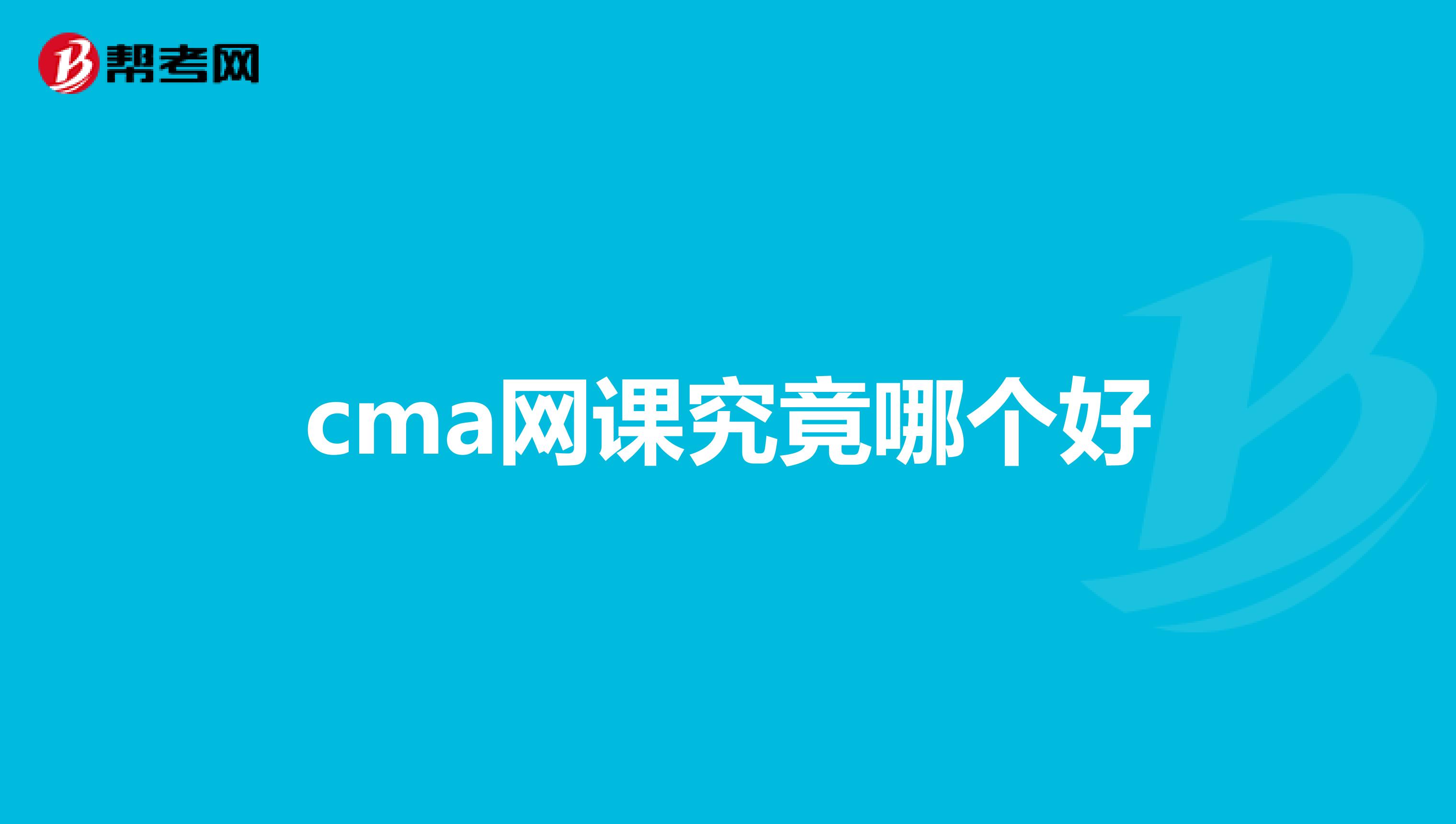 cma网课究竟哪个好