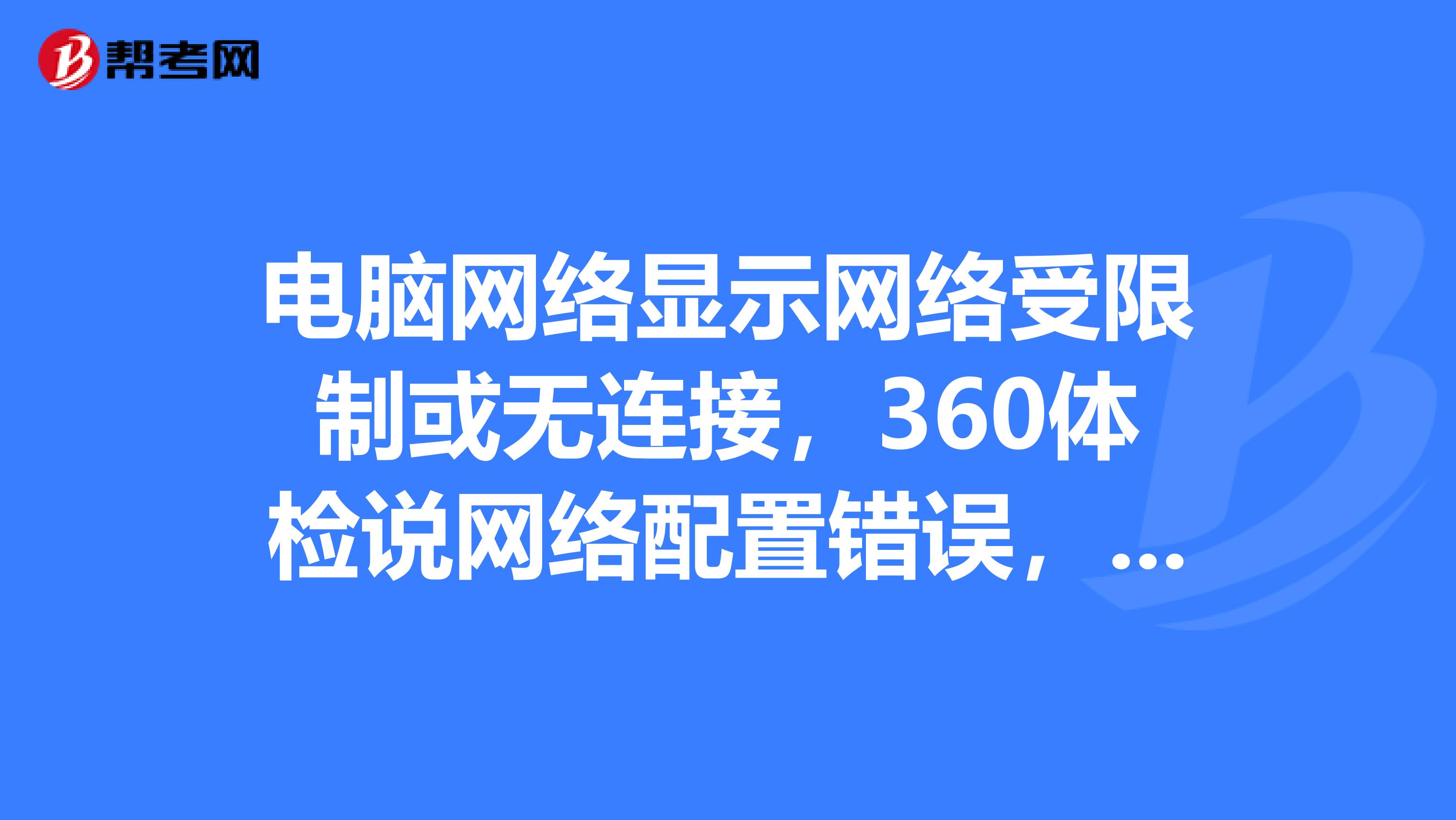连接受限制，连接受限制或无连接怎么解决方法