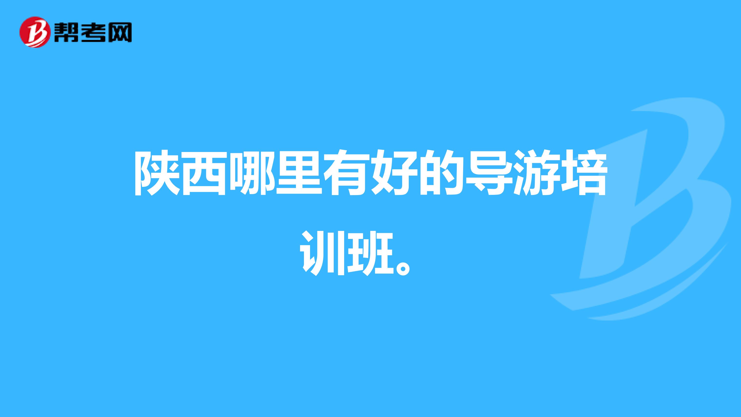 陕西哪里有好的导游培训班。