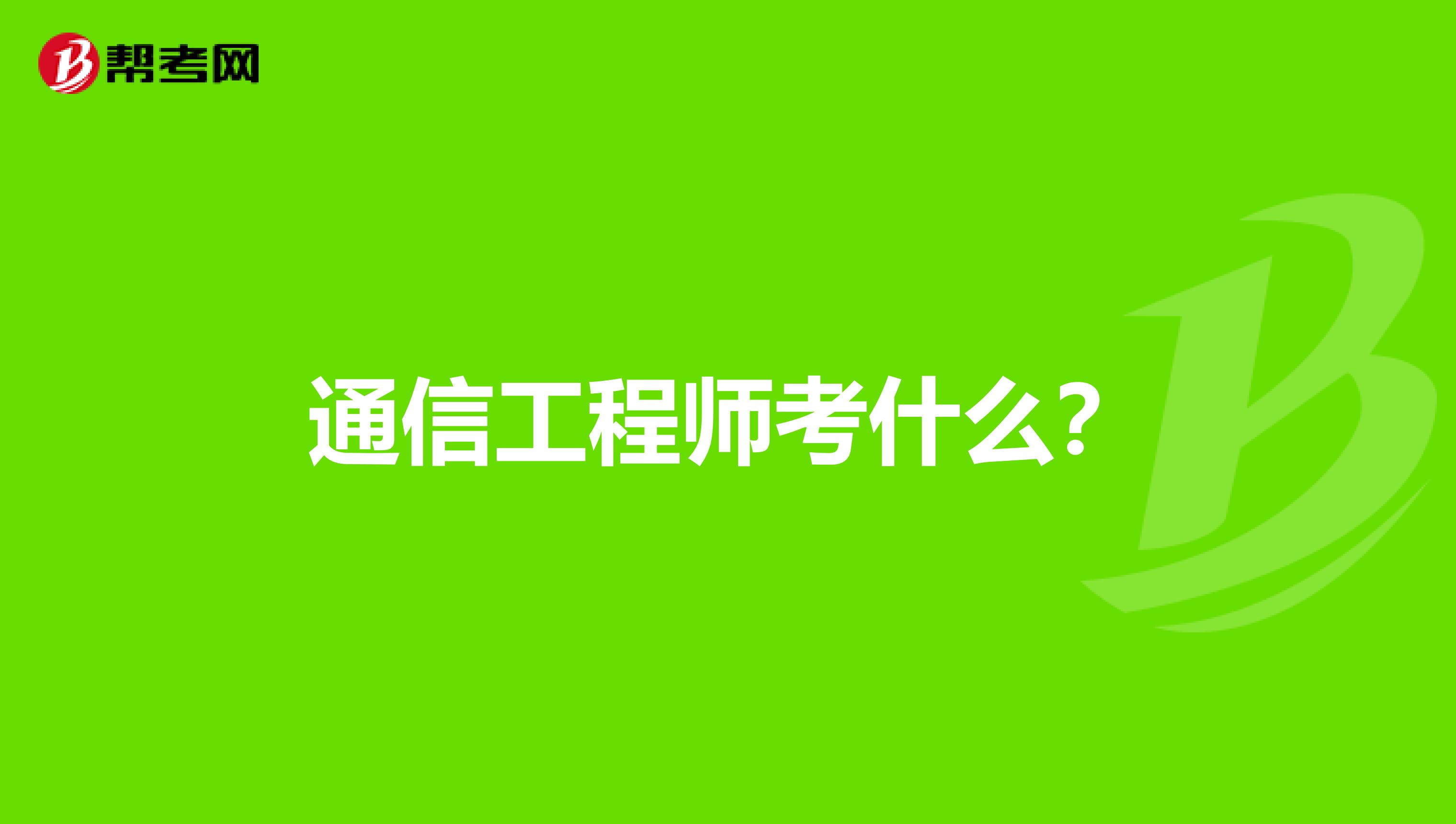 通信工程师考什么？