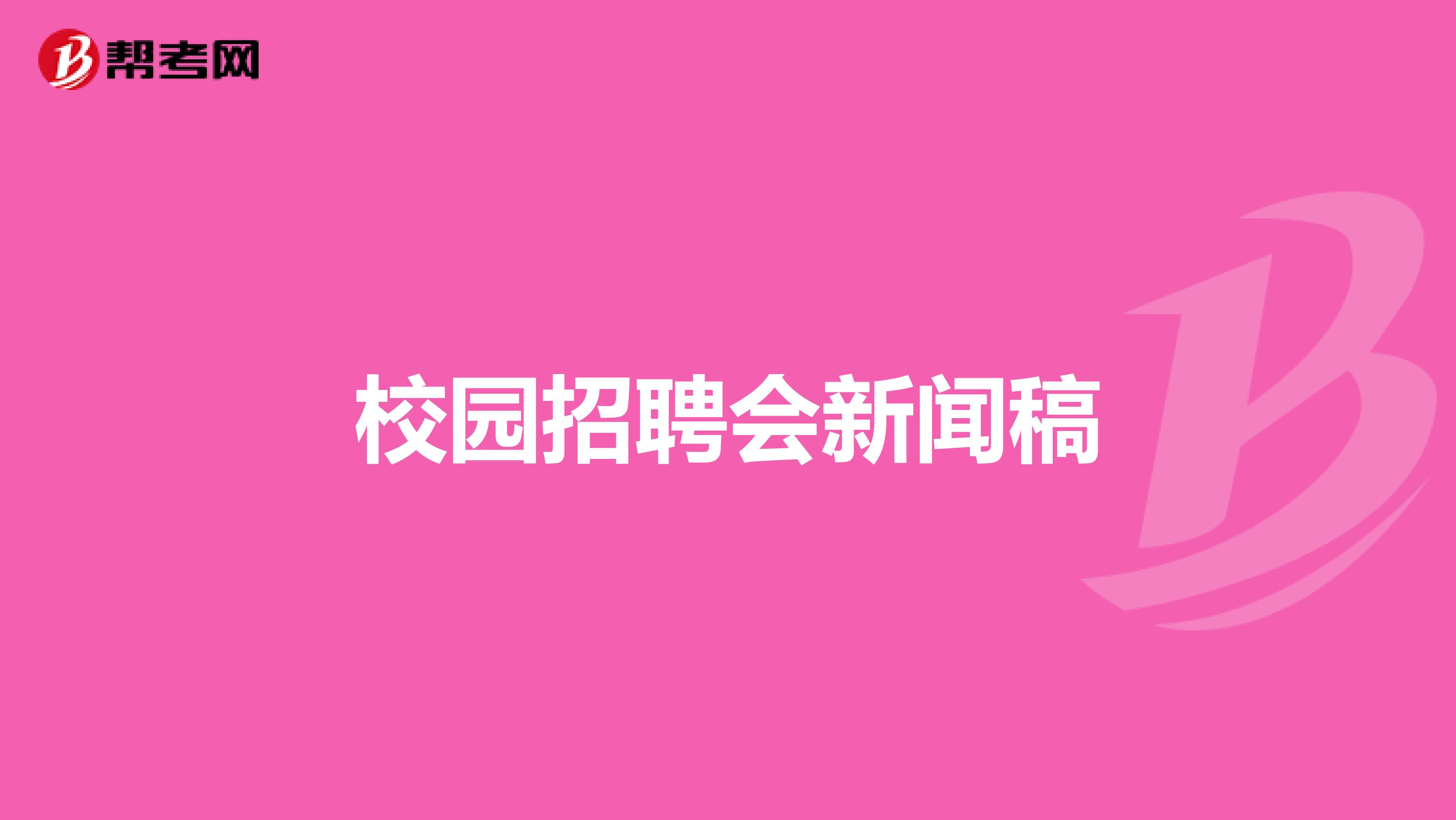 校园招聘会新闻稿