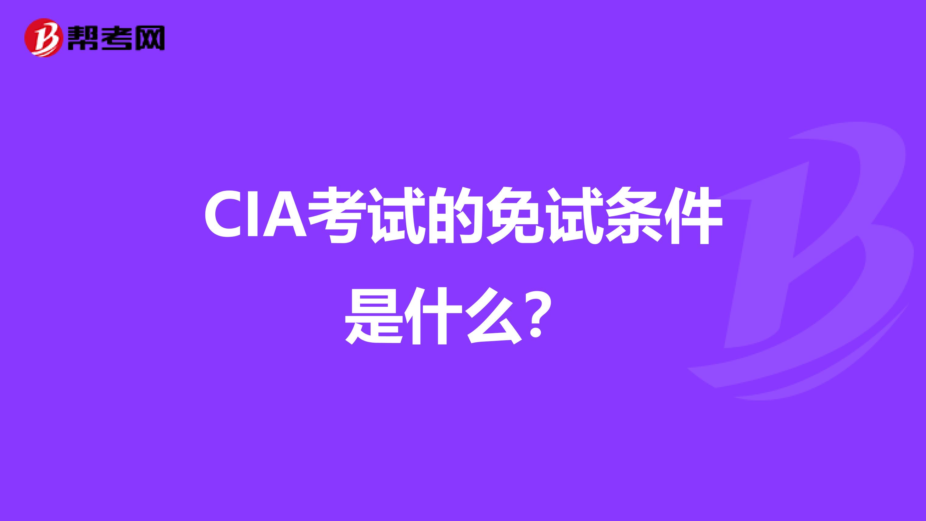 CIA考試的免試條件是什么?