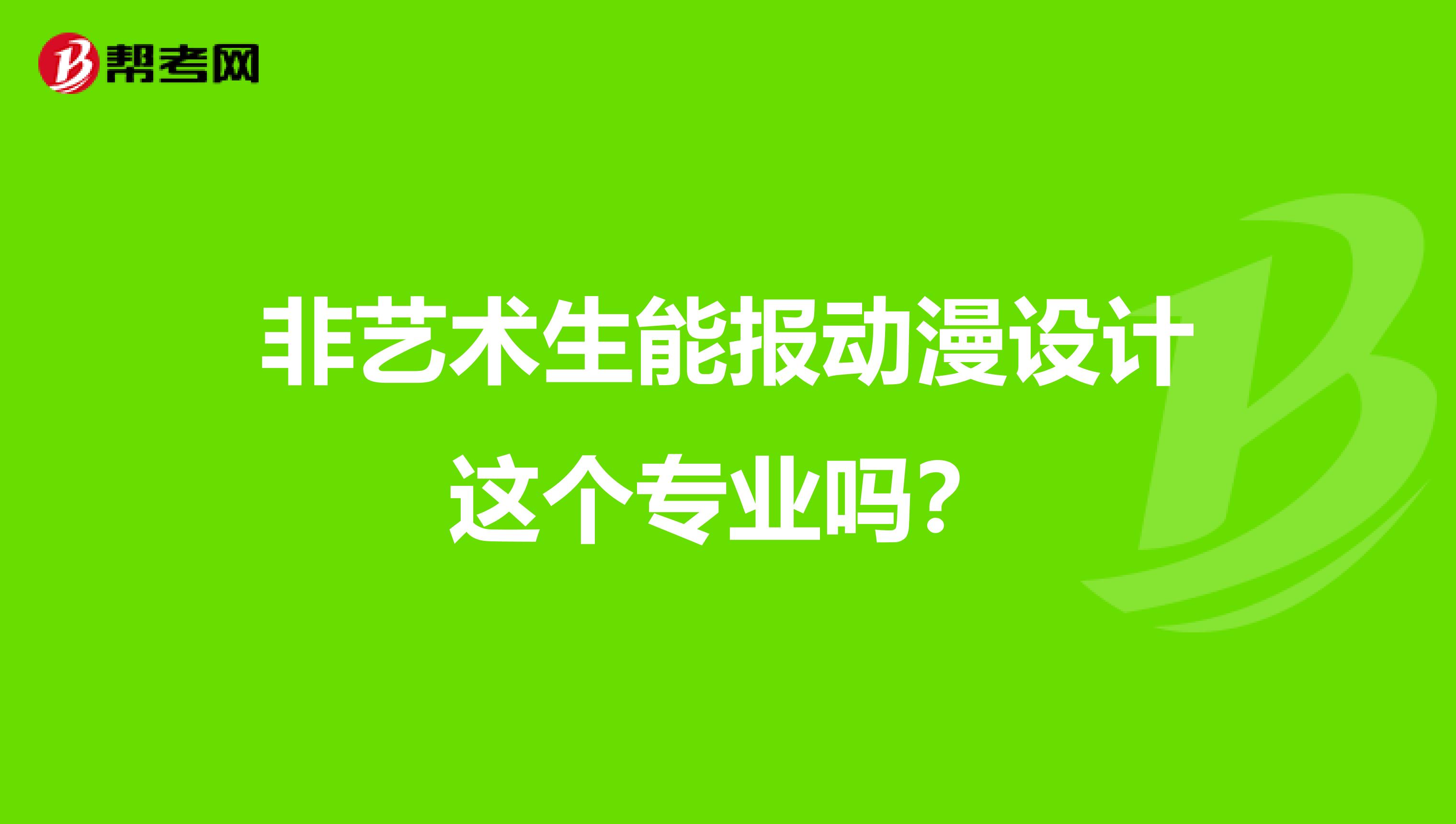 非艺术生能报动漫设计这个专业吗?