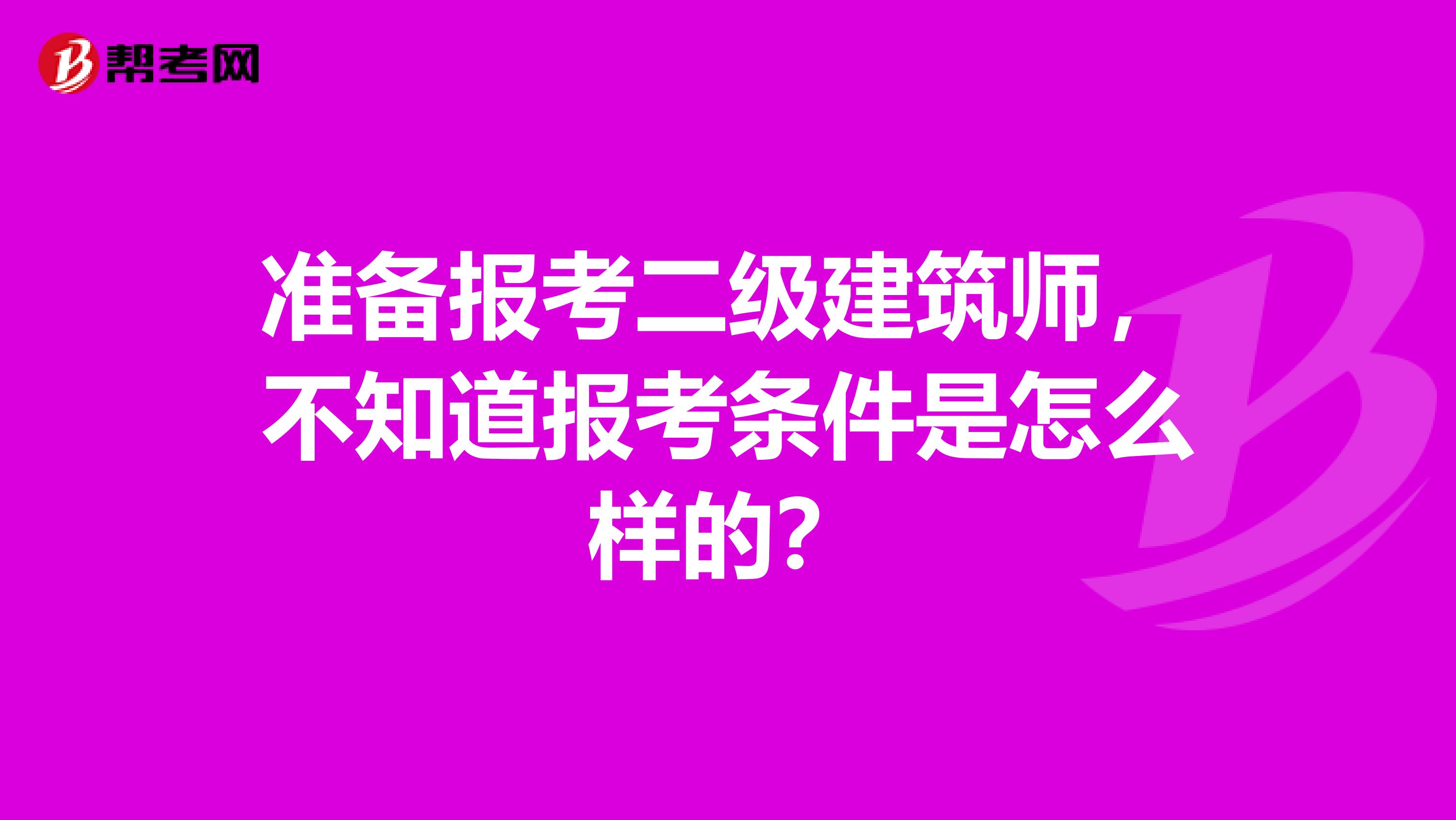准备报考二级建筑师,不知道报考条件是怎么样的?