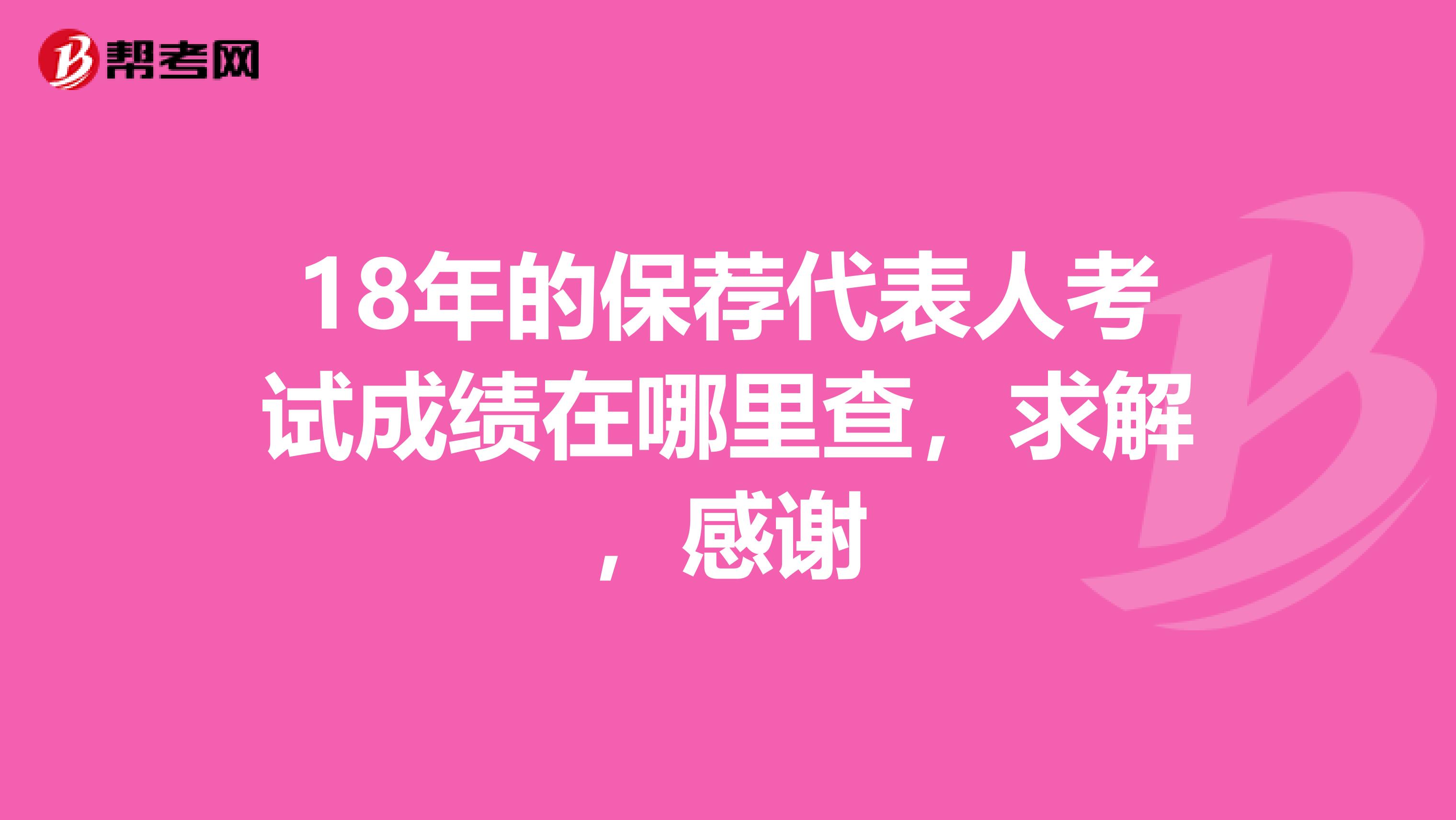 18年的保荐代表人考试成绩在哪里查，求解，感谢