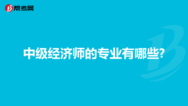 中级经济师的专业有哪些?