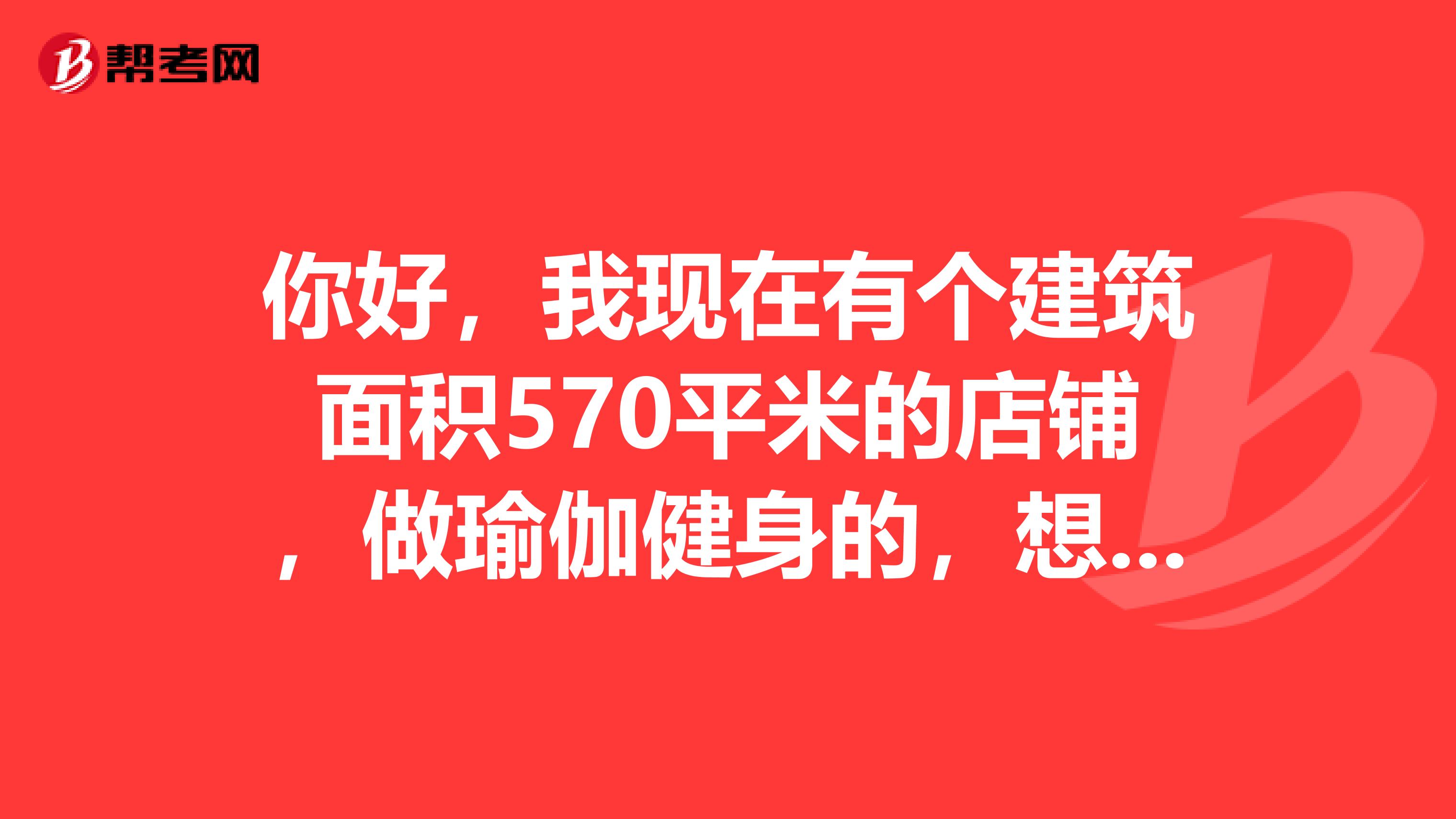 你好，我现在有个建筑面积570平米的店铺，做瑜伽健身的，想问下消防做消防这款要什么？多少钱？