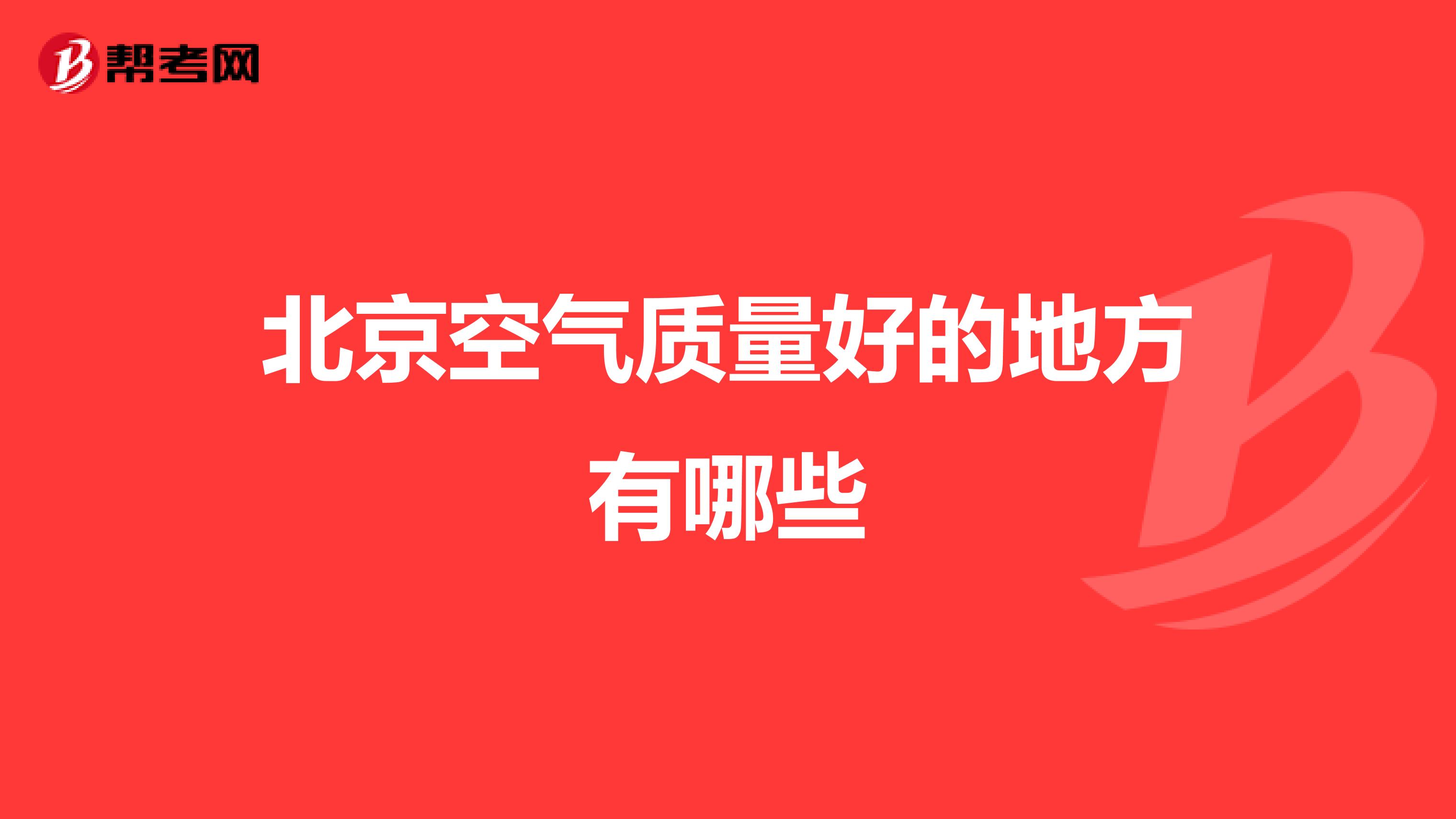 北京空气质量好的地方有哪些
