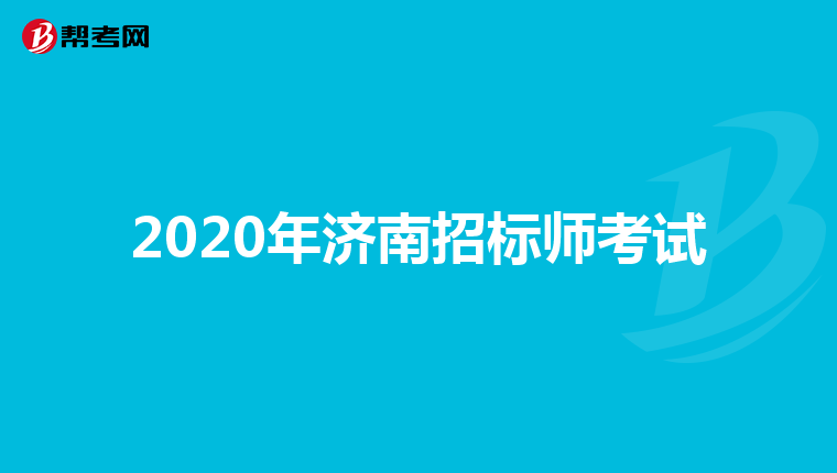 2020年济南招标师考试