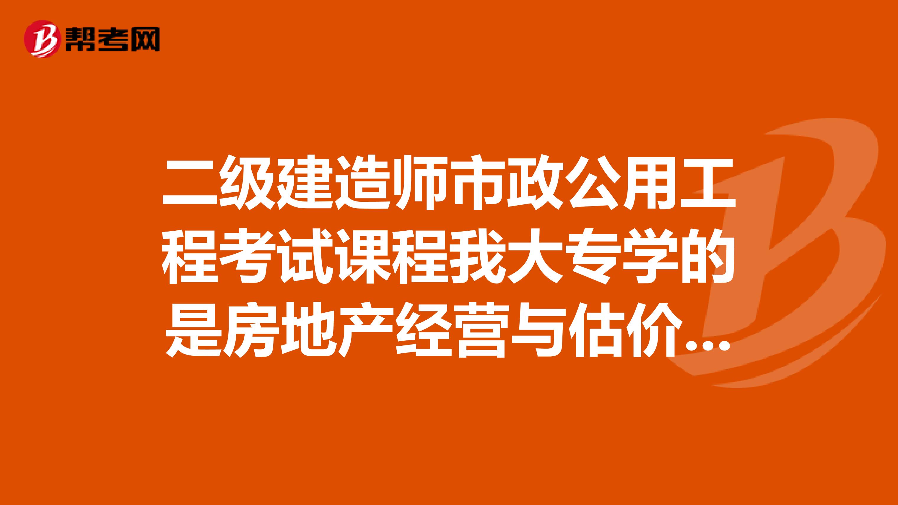 二级建造师市政公用工程考试课程我大专学的是房地产经营与估价专业,08年毕业,可以报考吗?