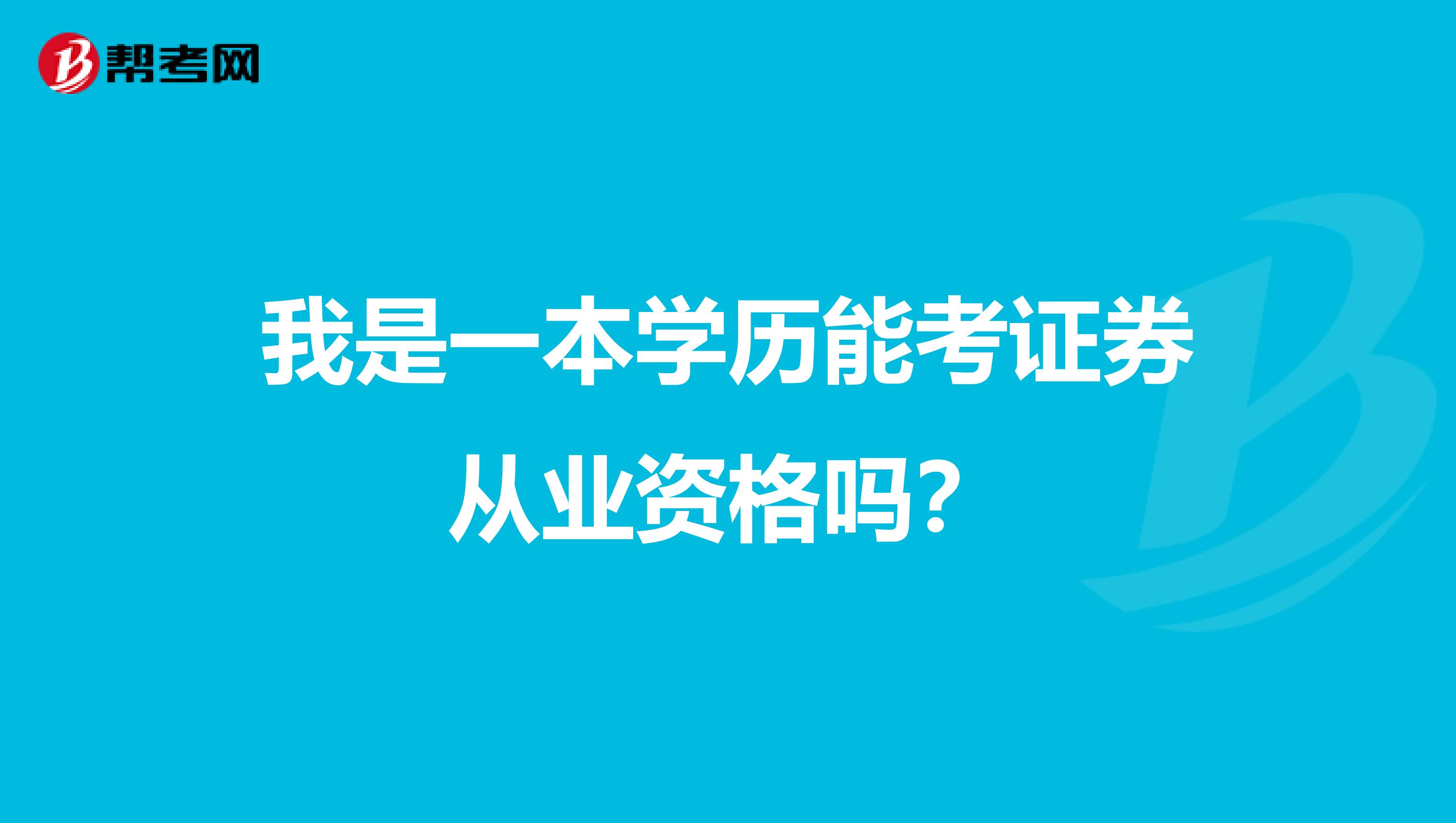 我是一本学历能考证券从业资格吗？