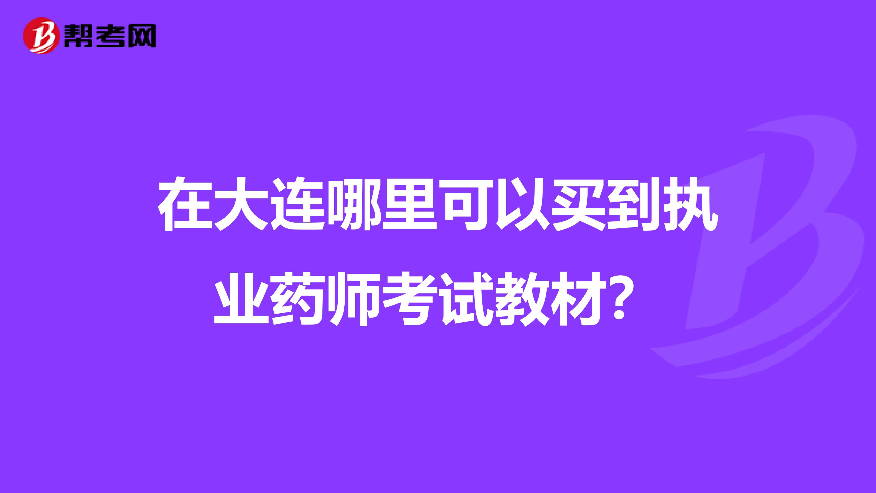 在大连哪里可以买到执业药师考试教材?