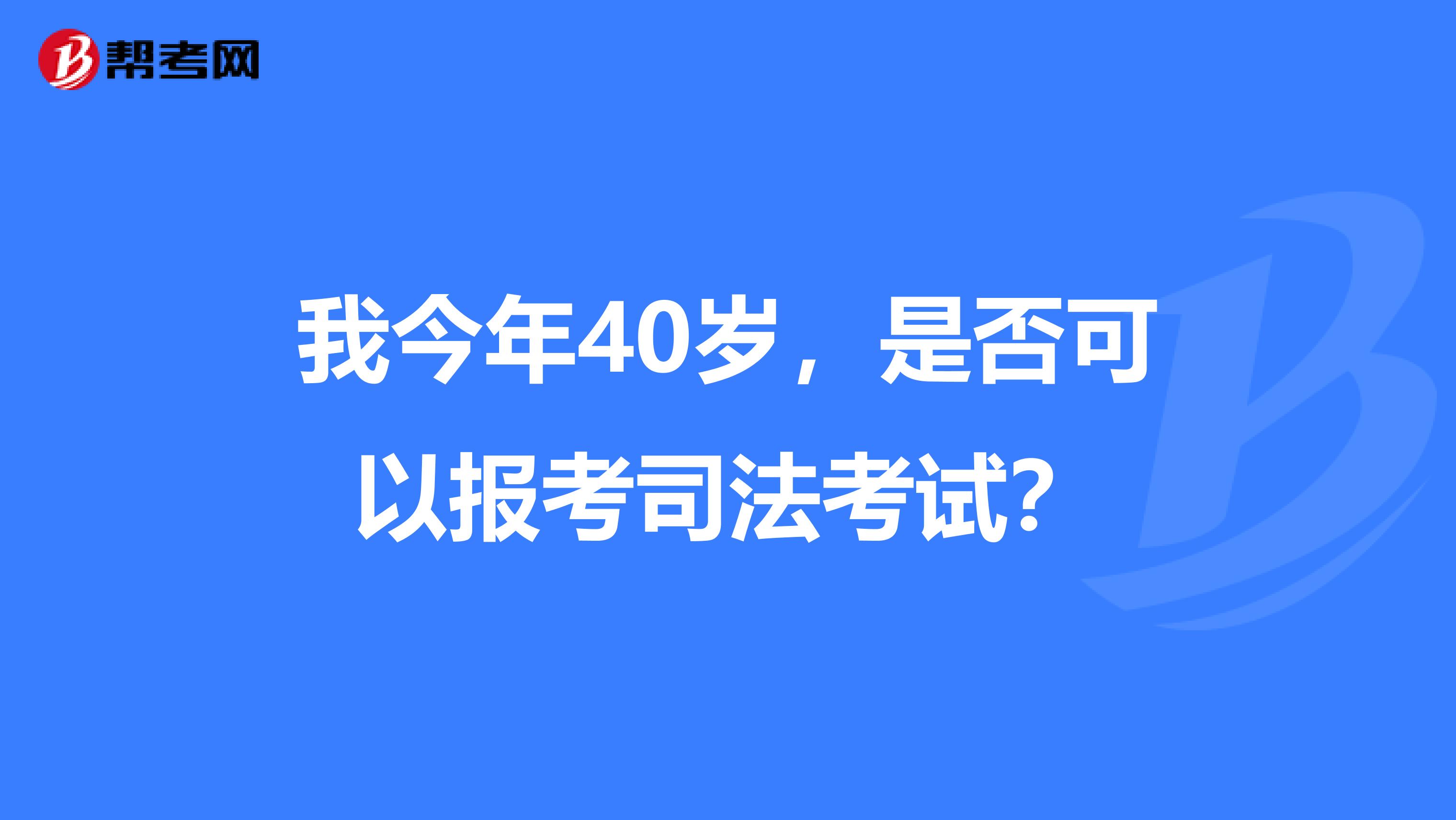 我今年40歲,是否可以報考司法考試?