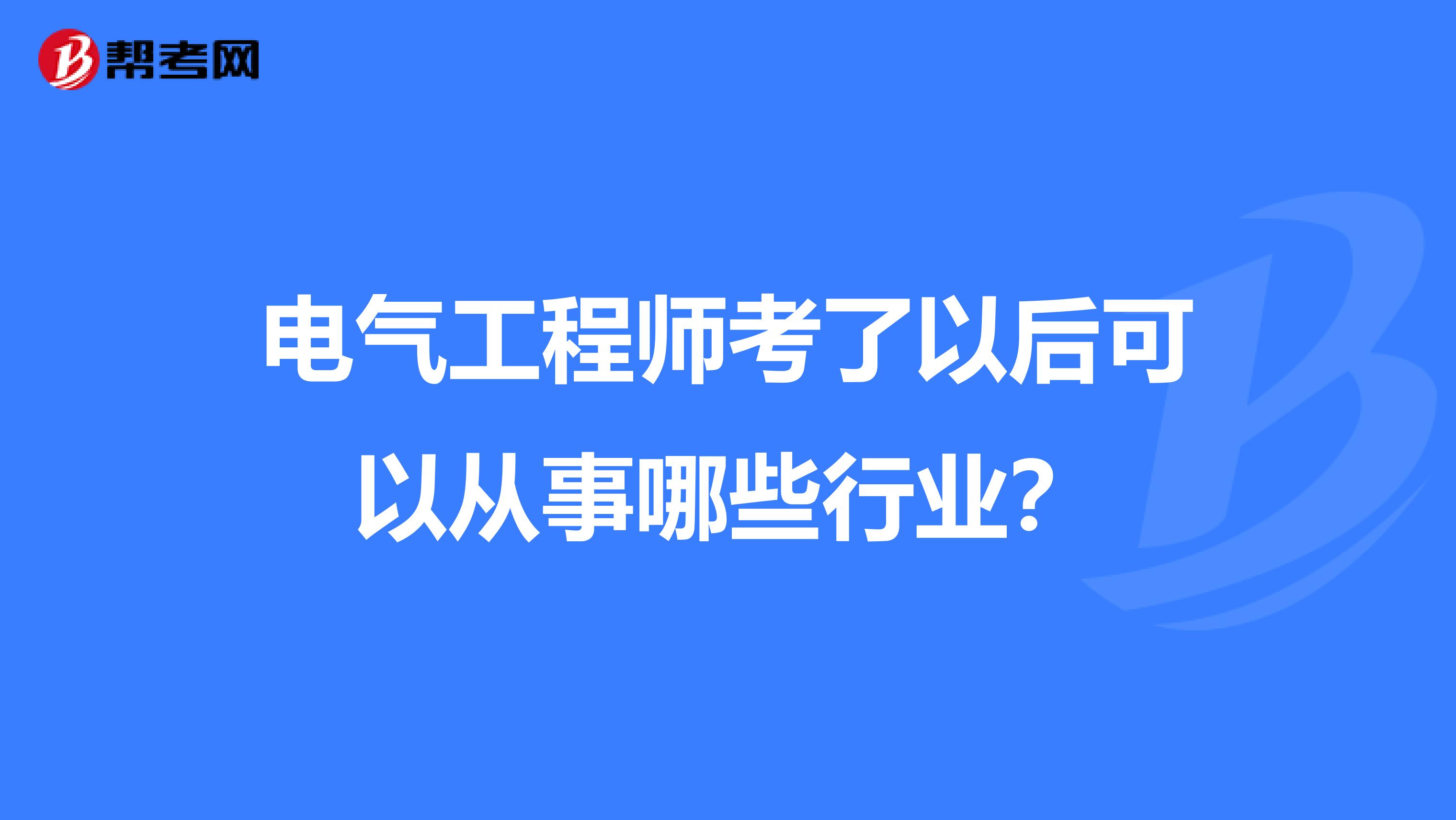 电气工程师考了以后可以从事哪些行业？