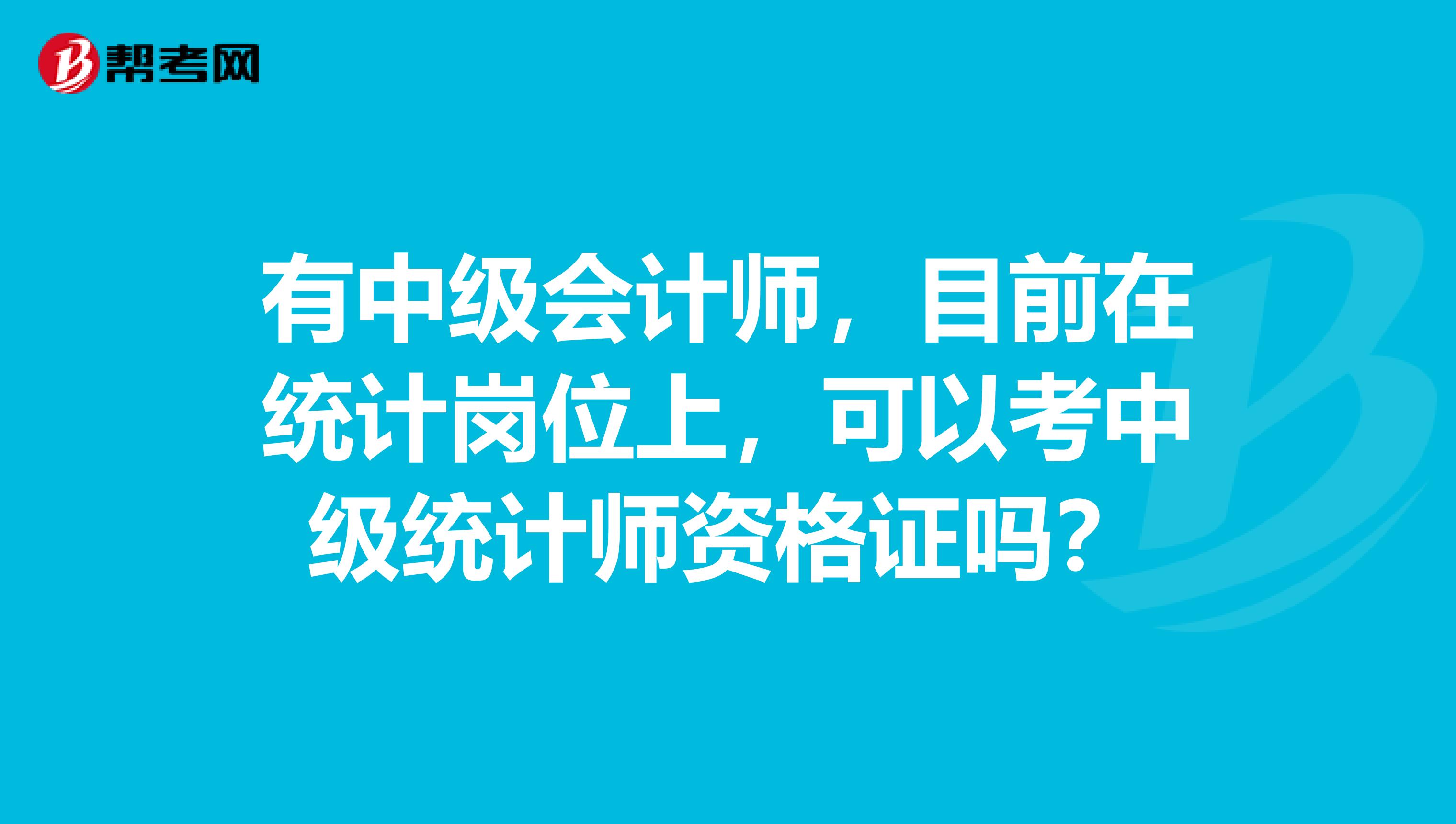 有中級會計師，目前在統計崗位上，可以考中級統計師資格證嗎？