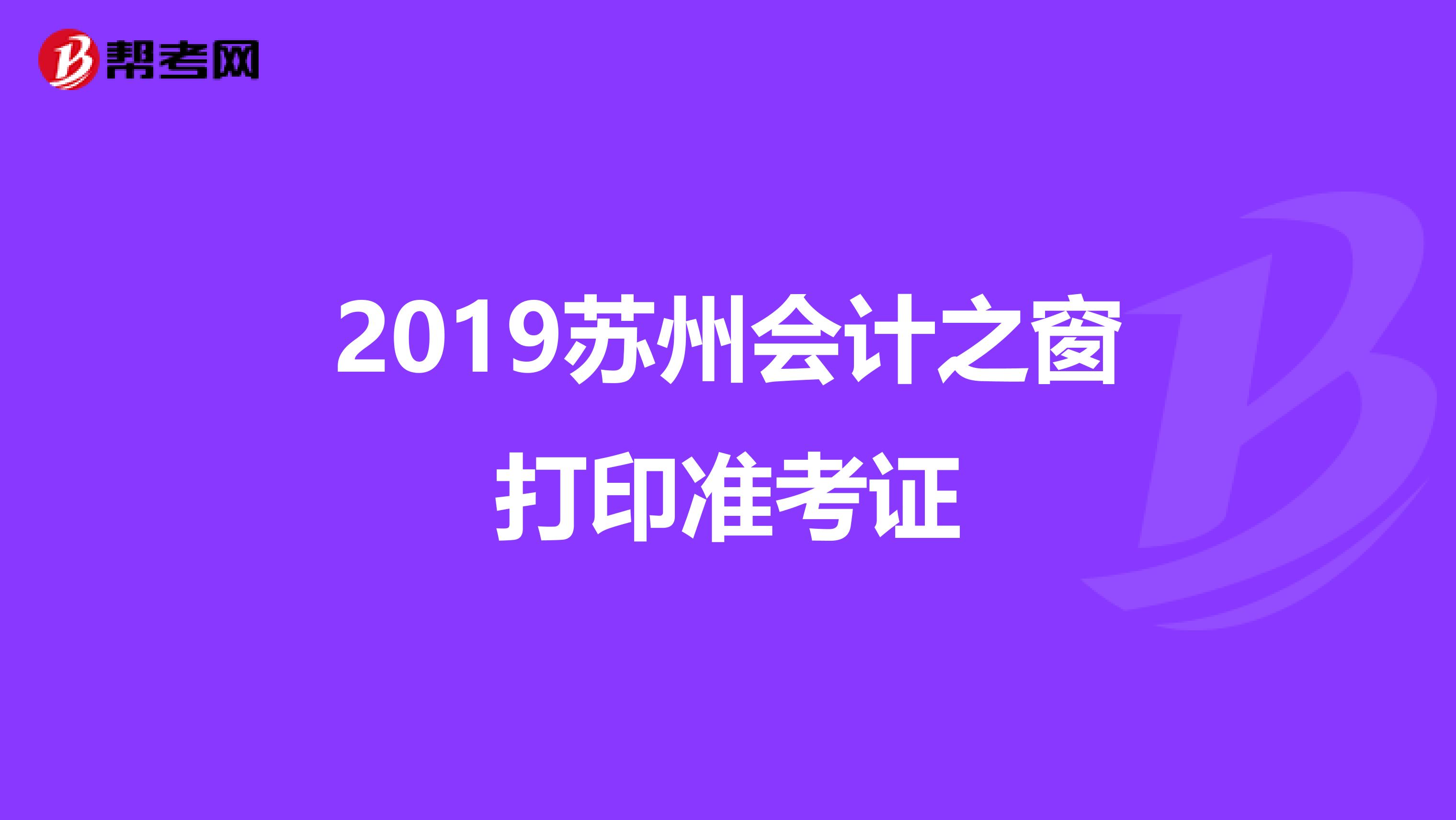 2019苏州会计之窗打印准考证