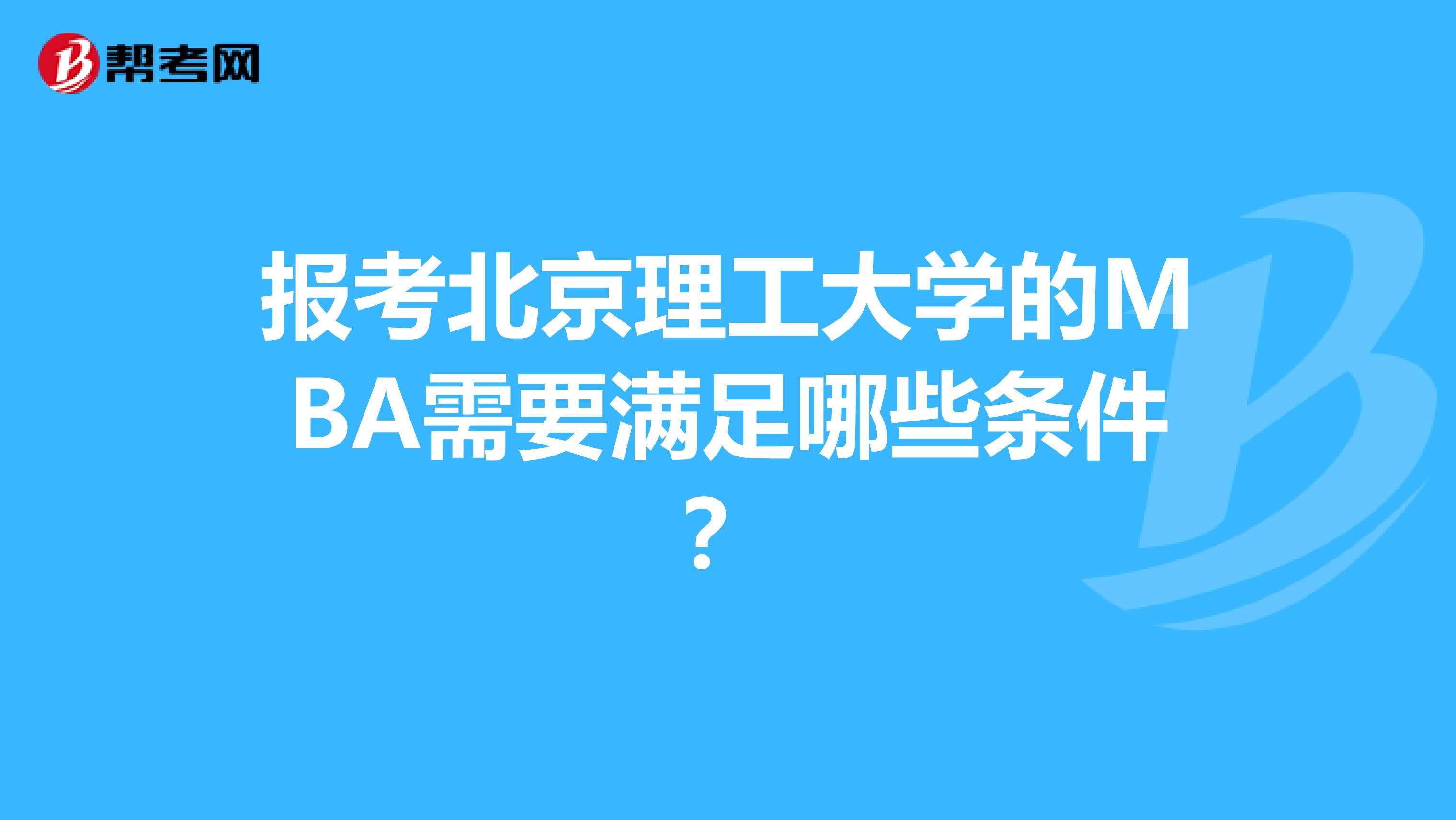 报考北京理工大学的MBA需要满足哪些条件？