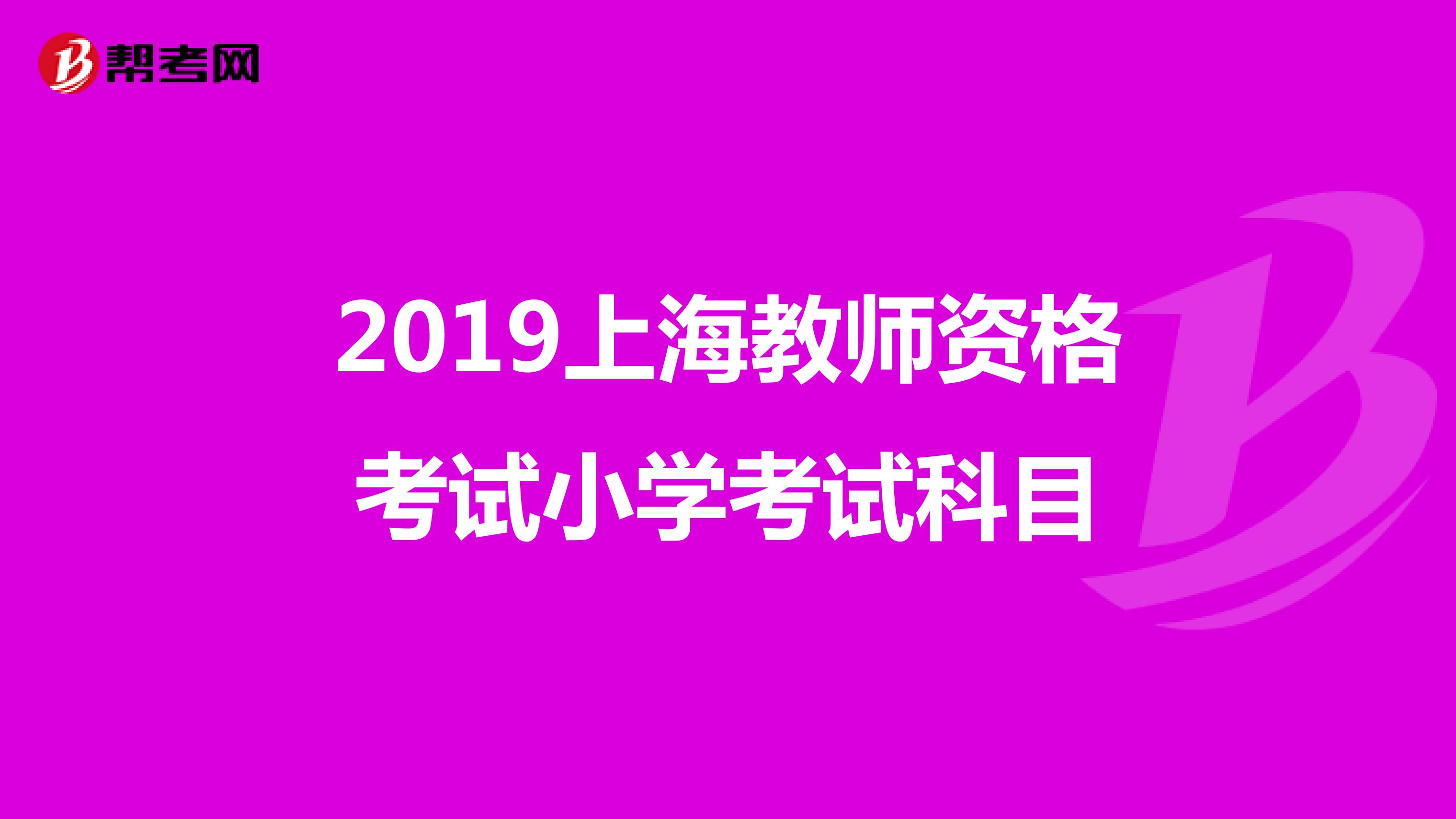 2019上海教师资格考试小学考试科目