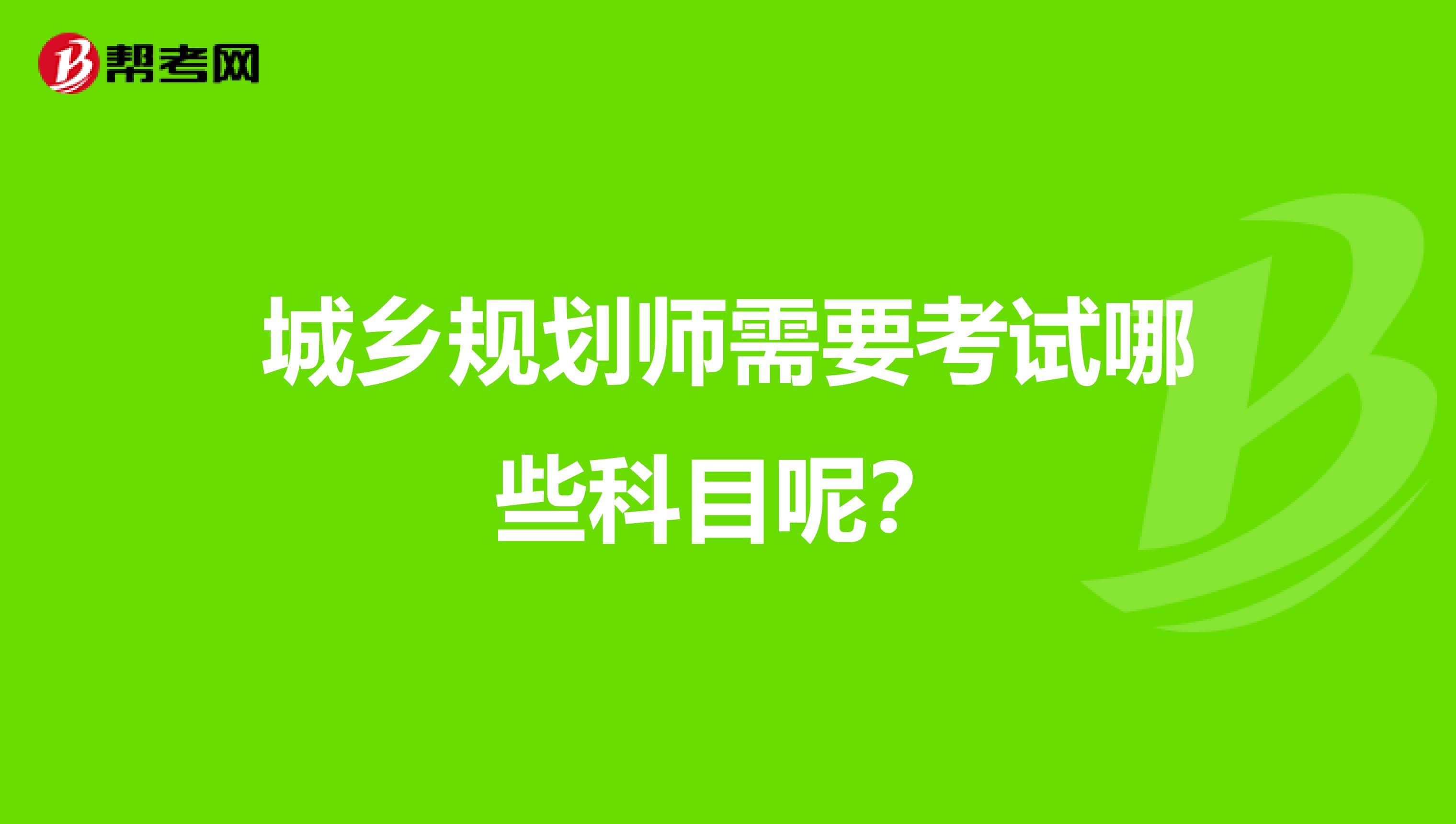 城乡规划师需要考试哪些科目呢?