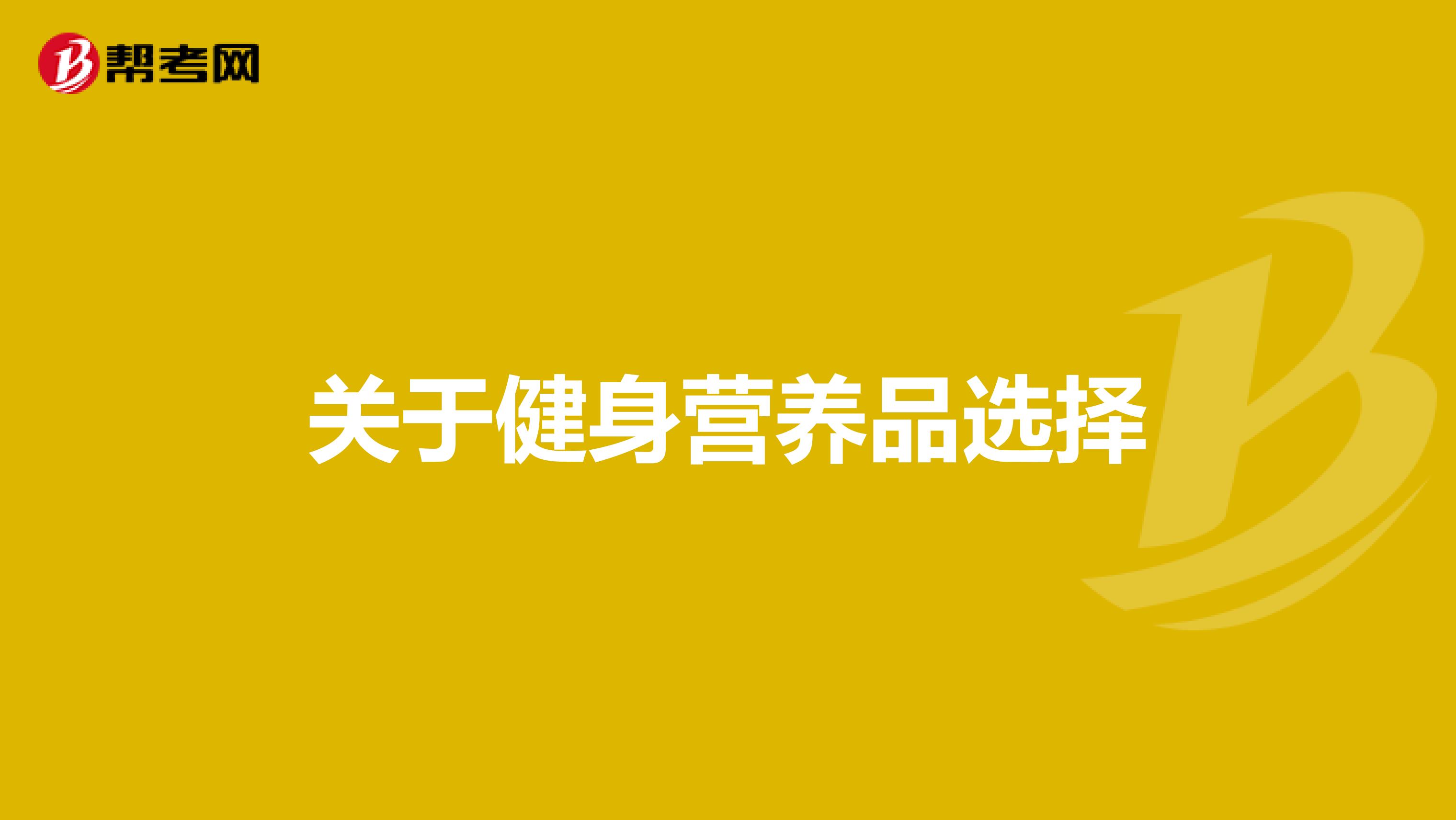 关于健身营养品选择