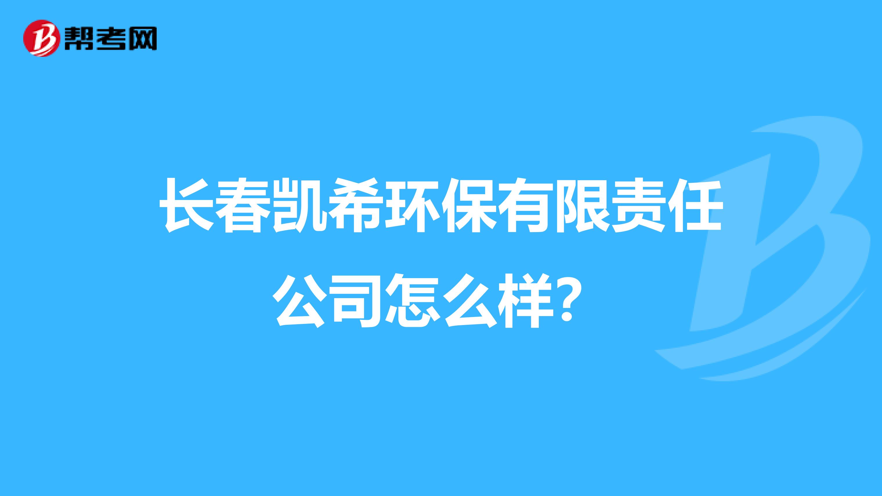 长春凯希环保有限责任公司怎么样？