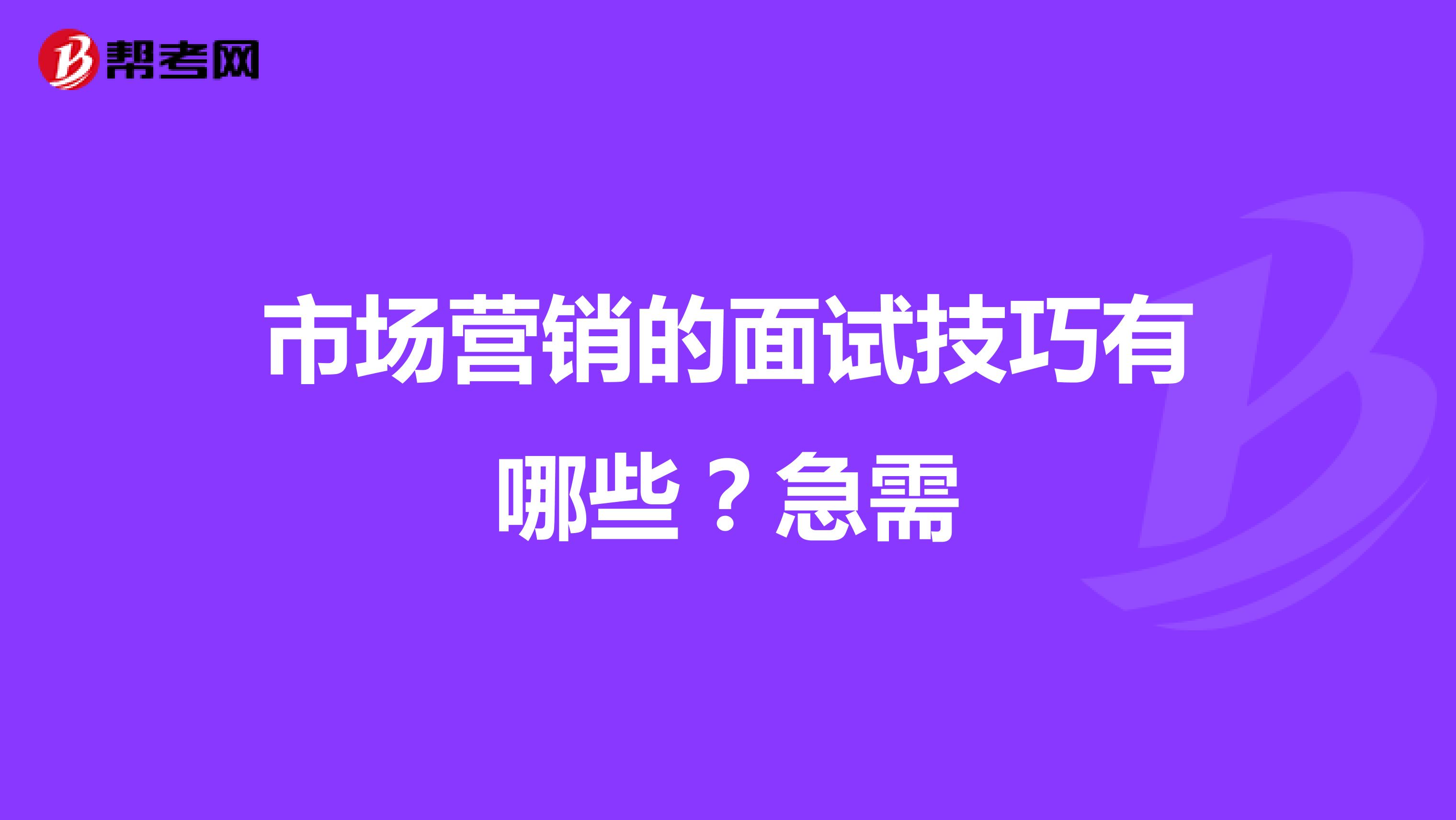 市场营销的面试技巧有哪些？急需