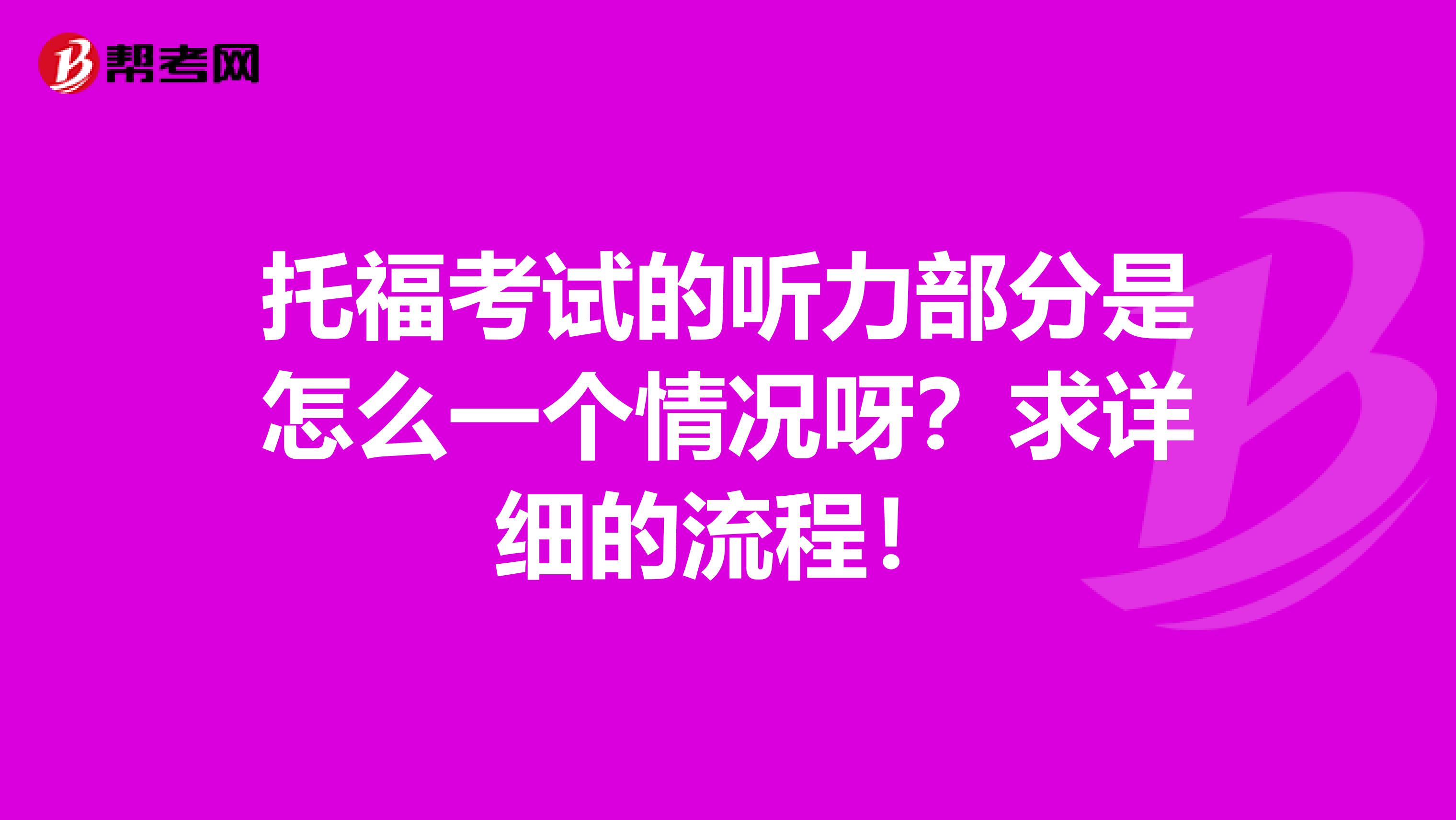 托?？荚嚨穆犃Σ糠质窃趺匆粋€情況呀？求詳細(xì)的流程！