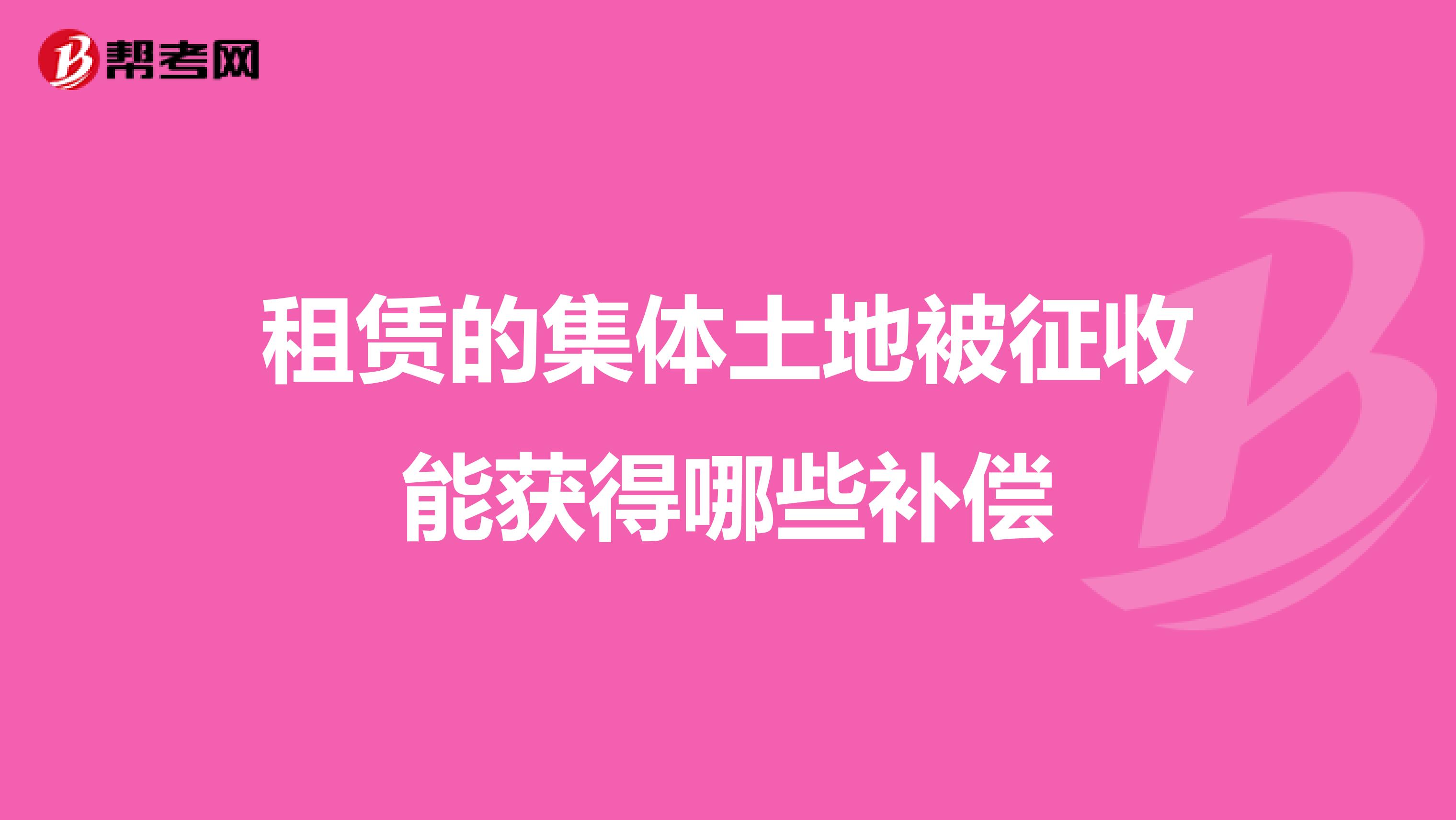 租赁的集体土地被征收能获得哪些补偿