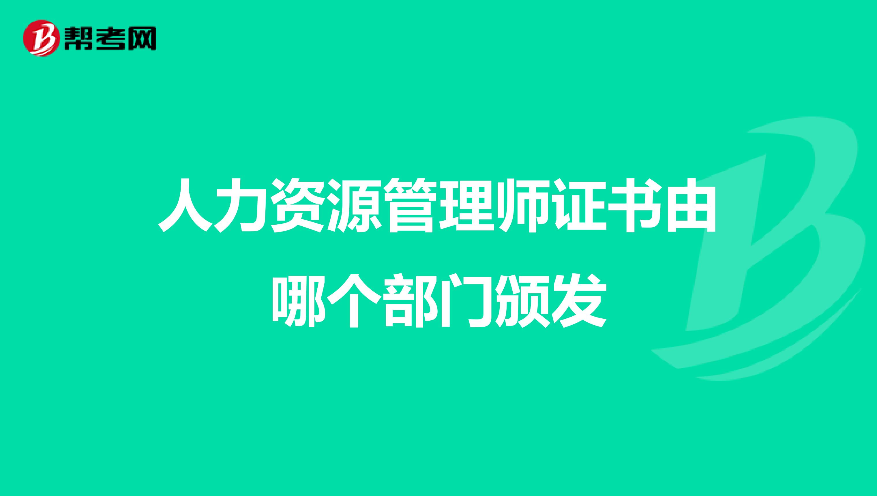 人力资源管理师证书由哪个部门颁发