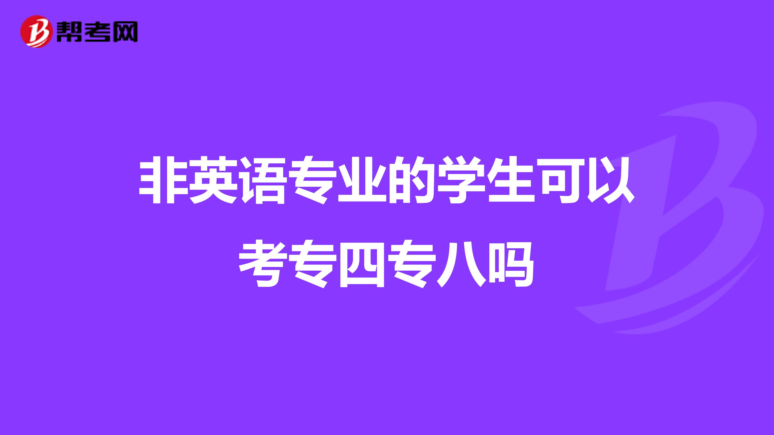 非英语专业的学生可以考专四专八吗