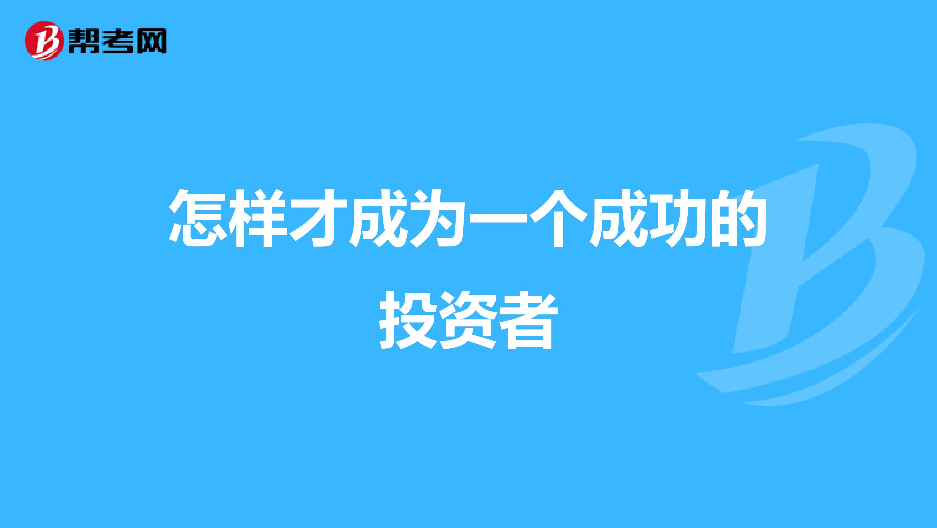 怎样才成为一个成功的投资者