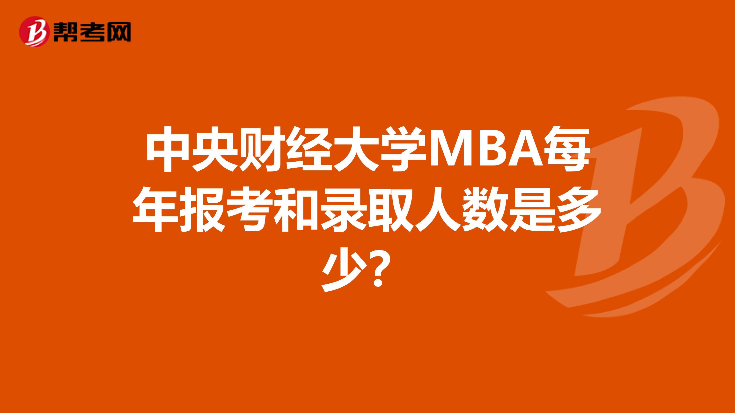 中央财经大学MBA每年报考和录取人数是多少?