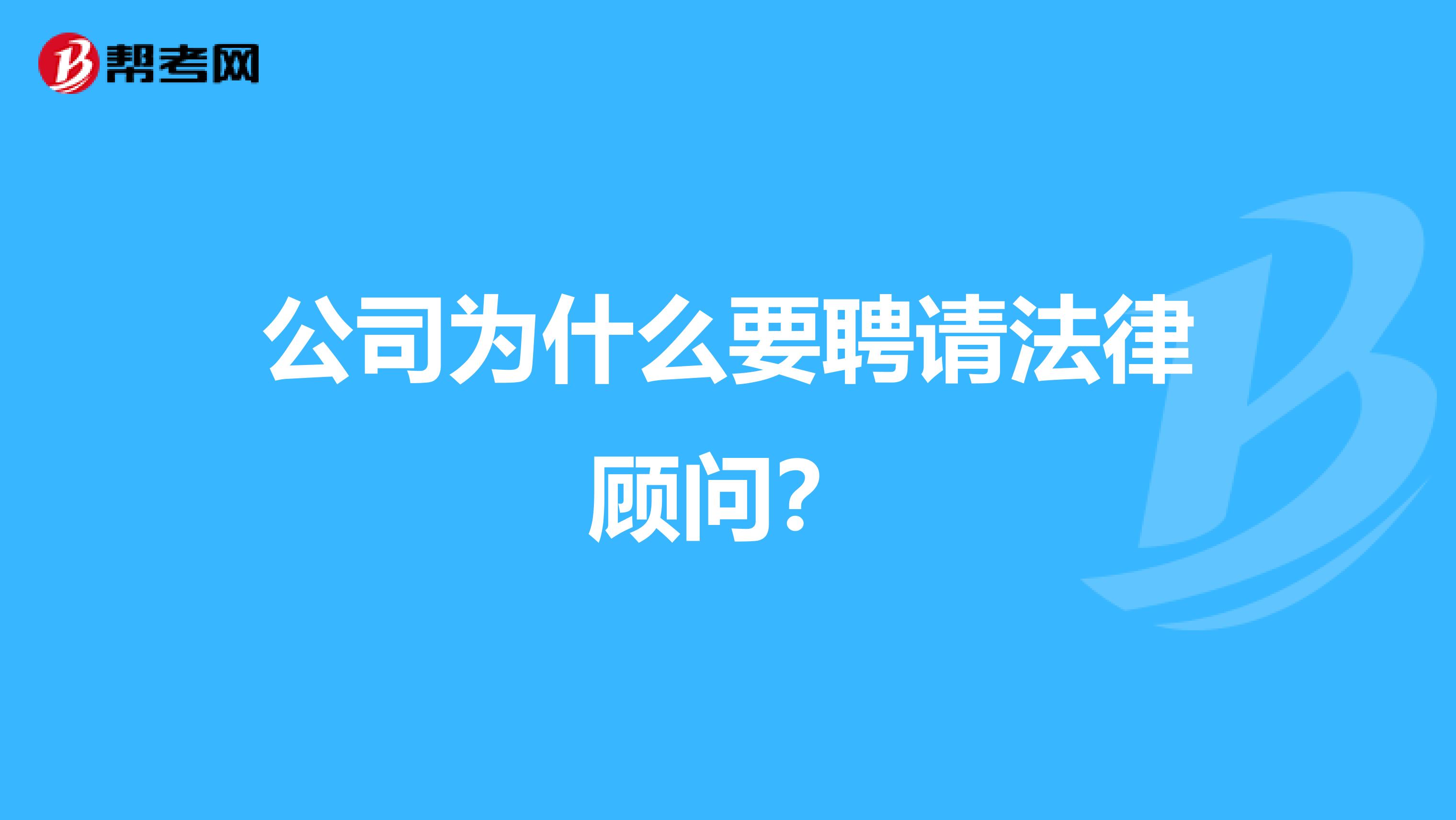 公司为什么要聘请法律顾问?