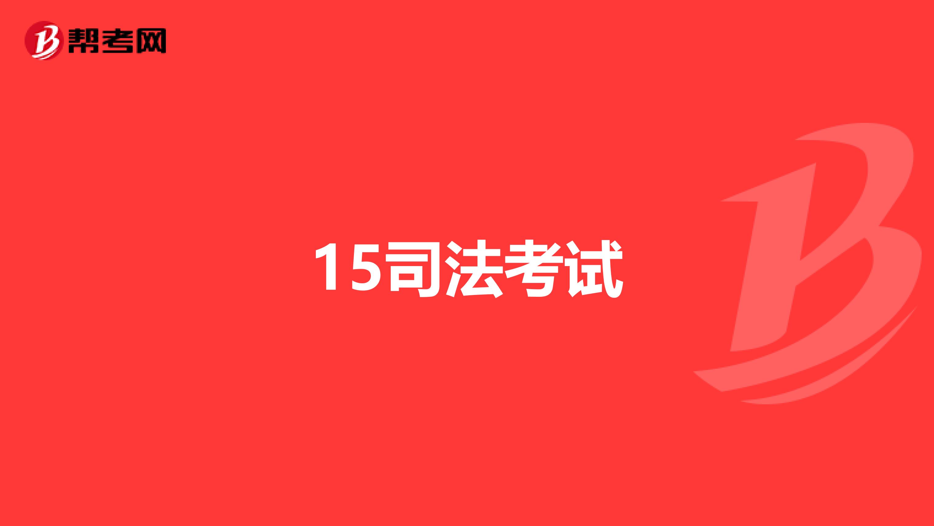 15司法考试
