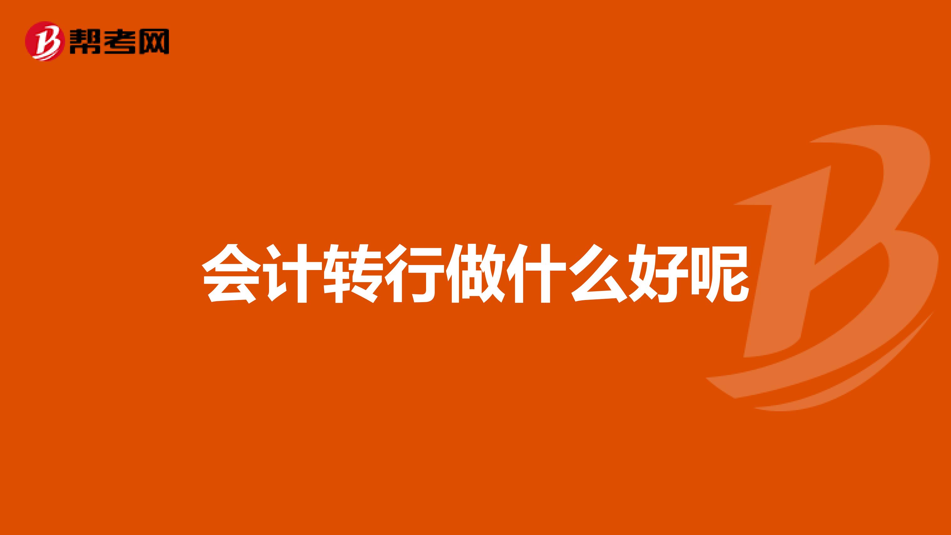 会计转行做什么好呢