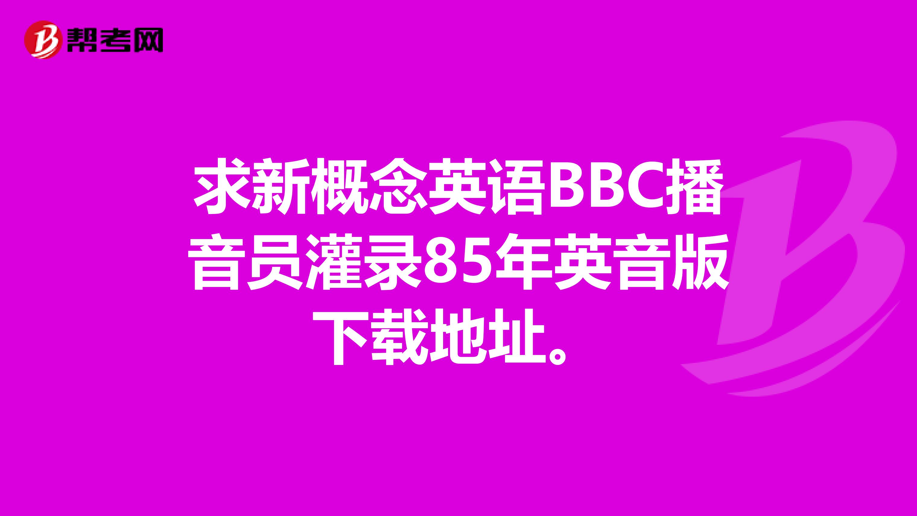 求新概念英语BBC播音员灌录85年英音版下载地址。