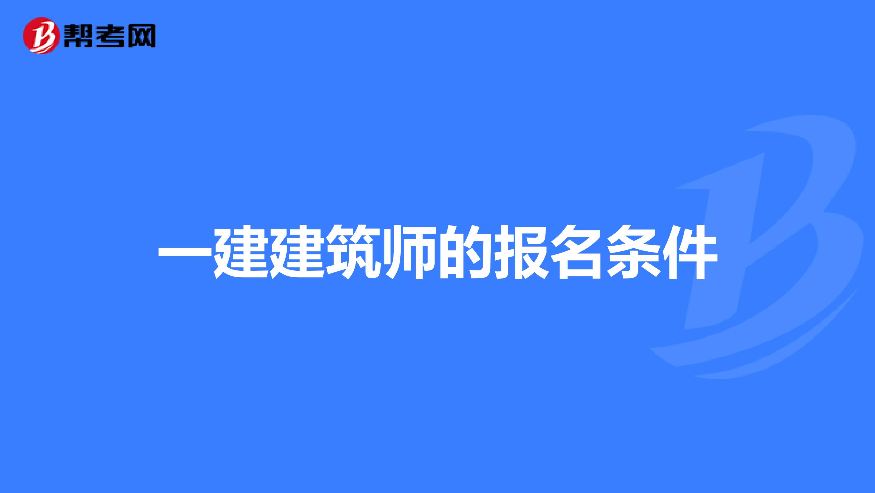 一建建筑师的报名条件