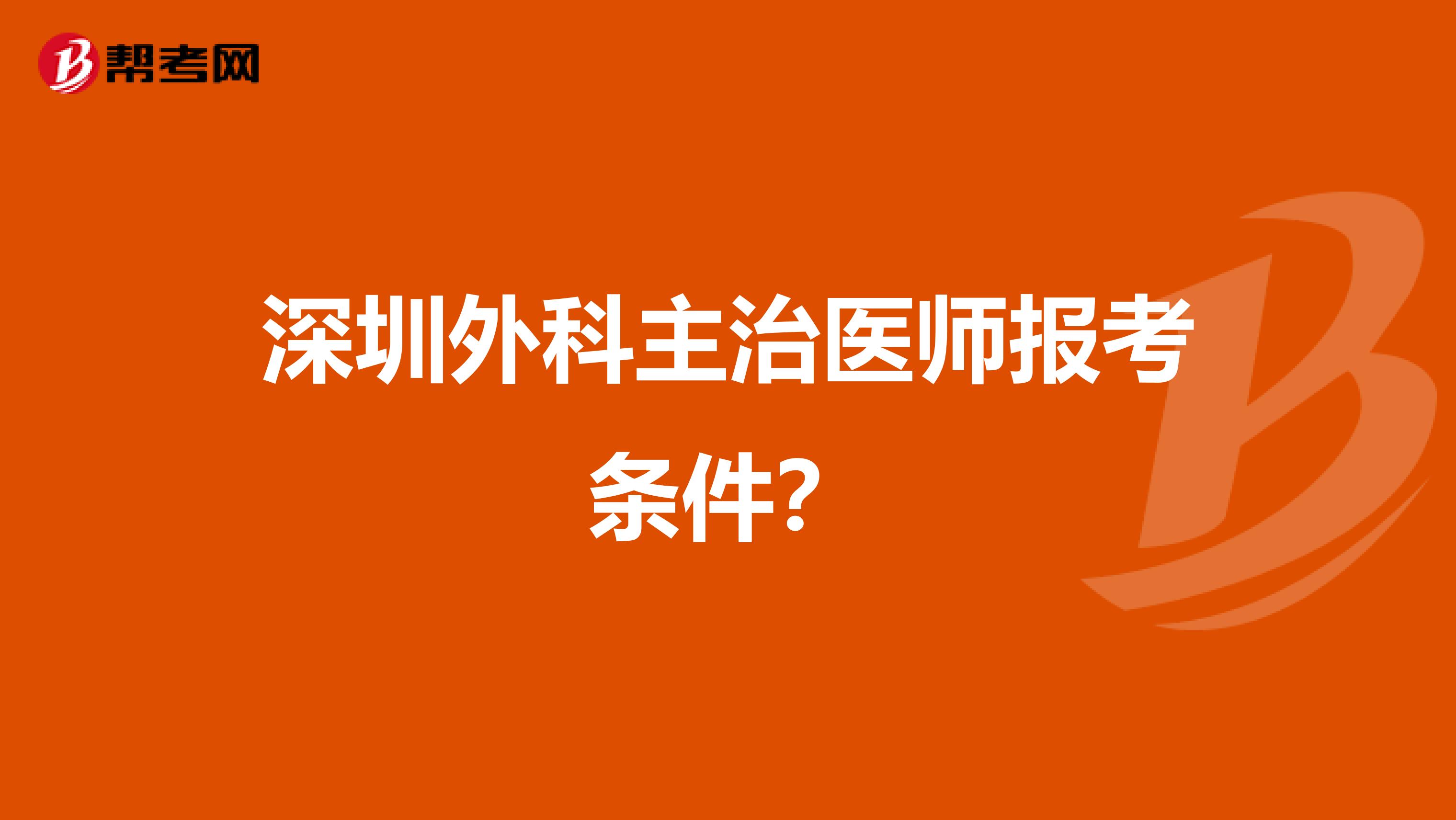 深圳外科主治医师报考条件？