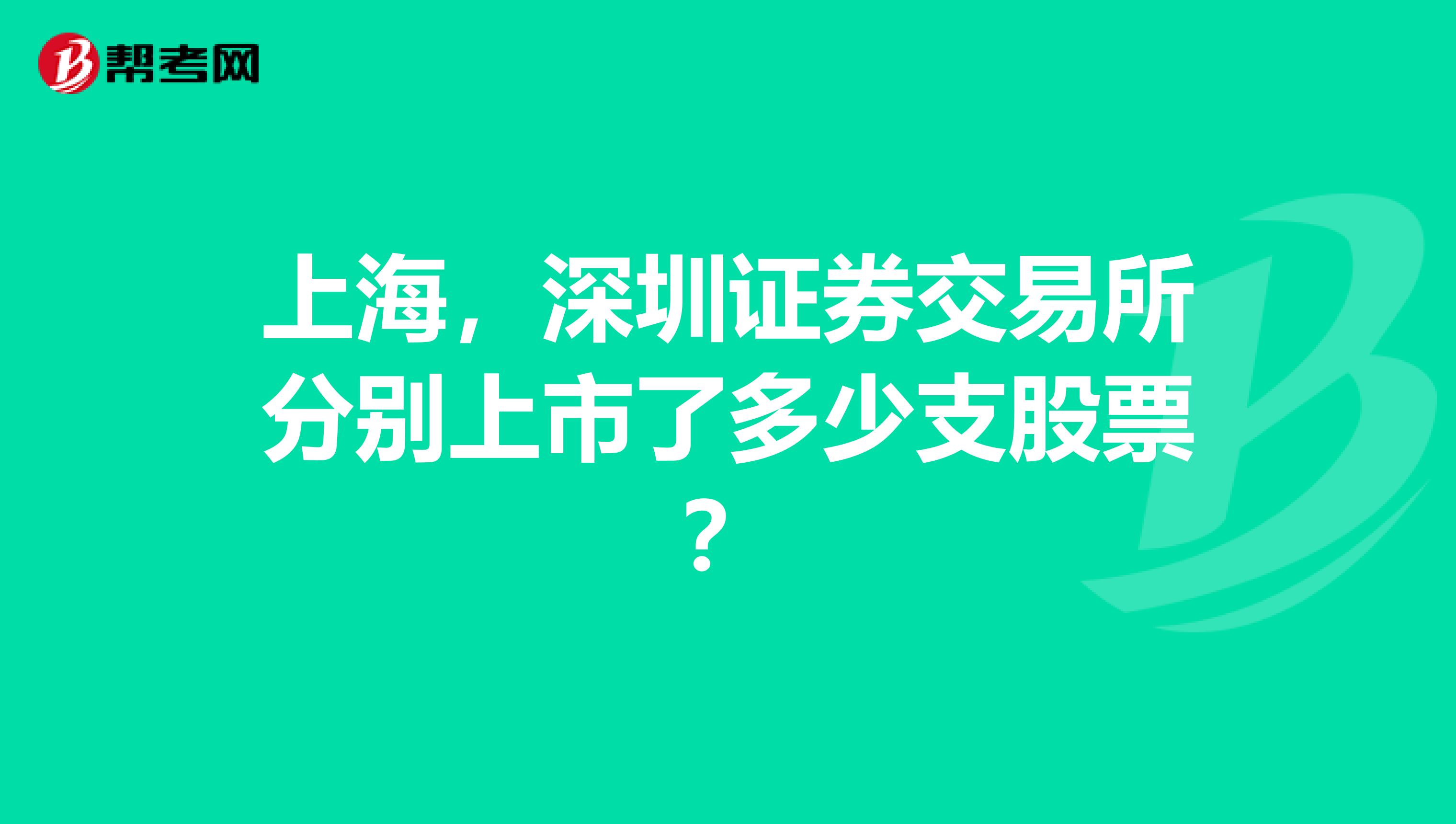 上海,深圳证券交易所分别上市了多少支股票?