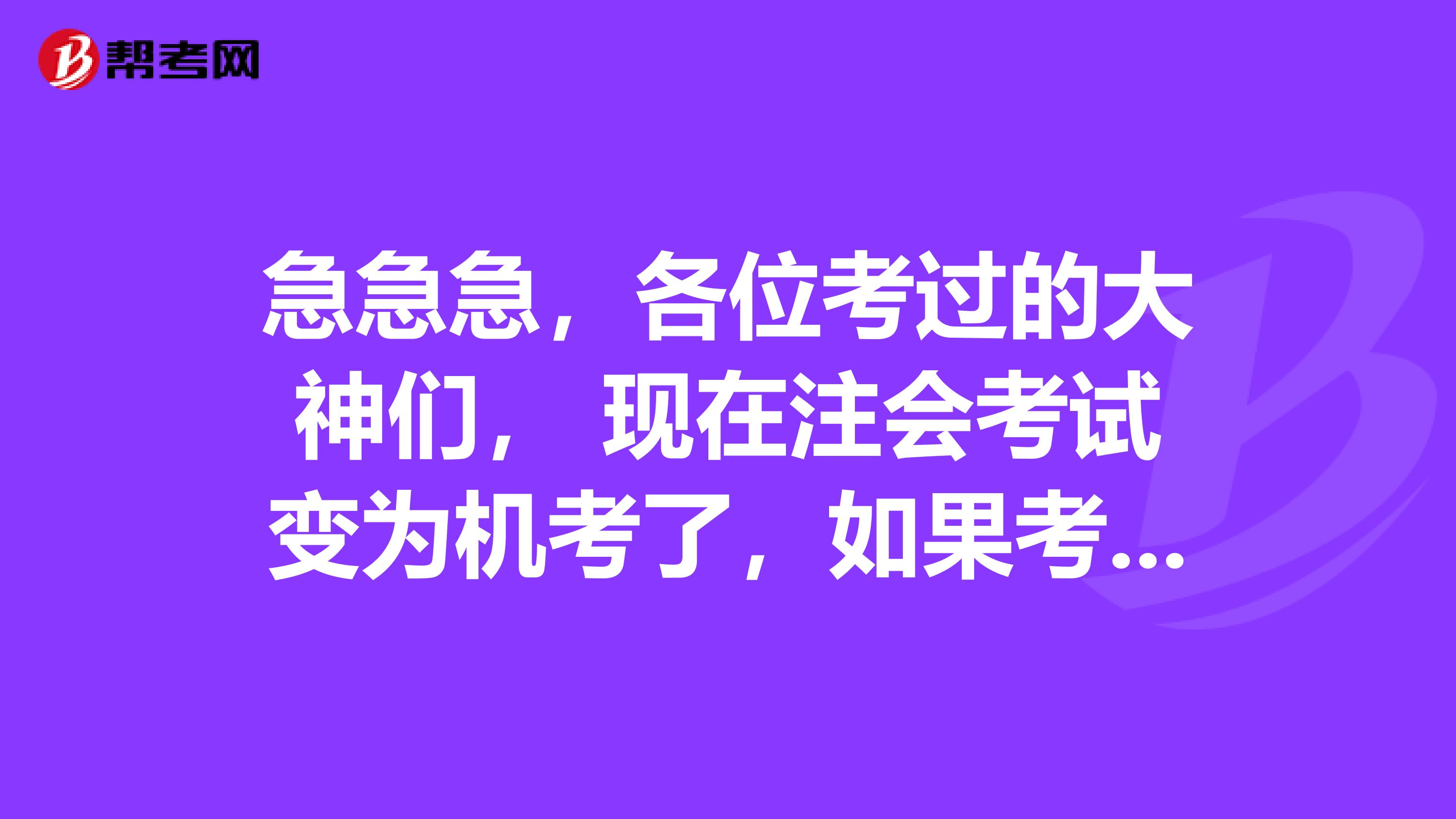 急急急,各位考过的大神们, 现在注会考试变为机考了,如果考试中电脑坏了怎么办呢?