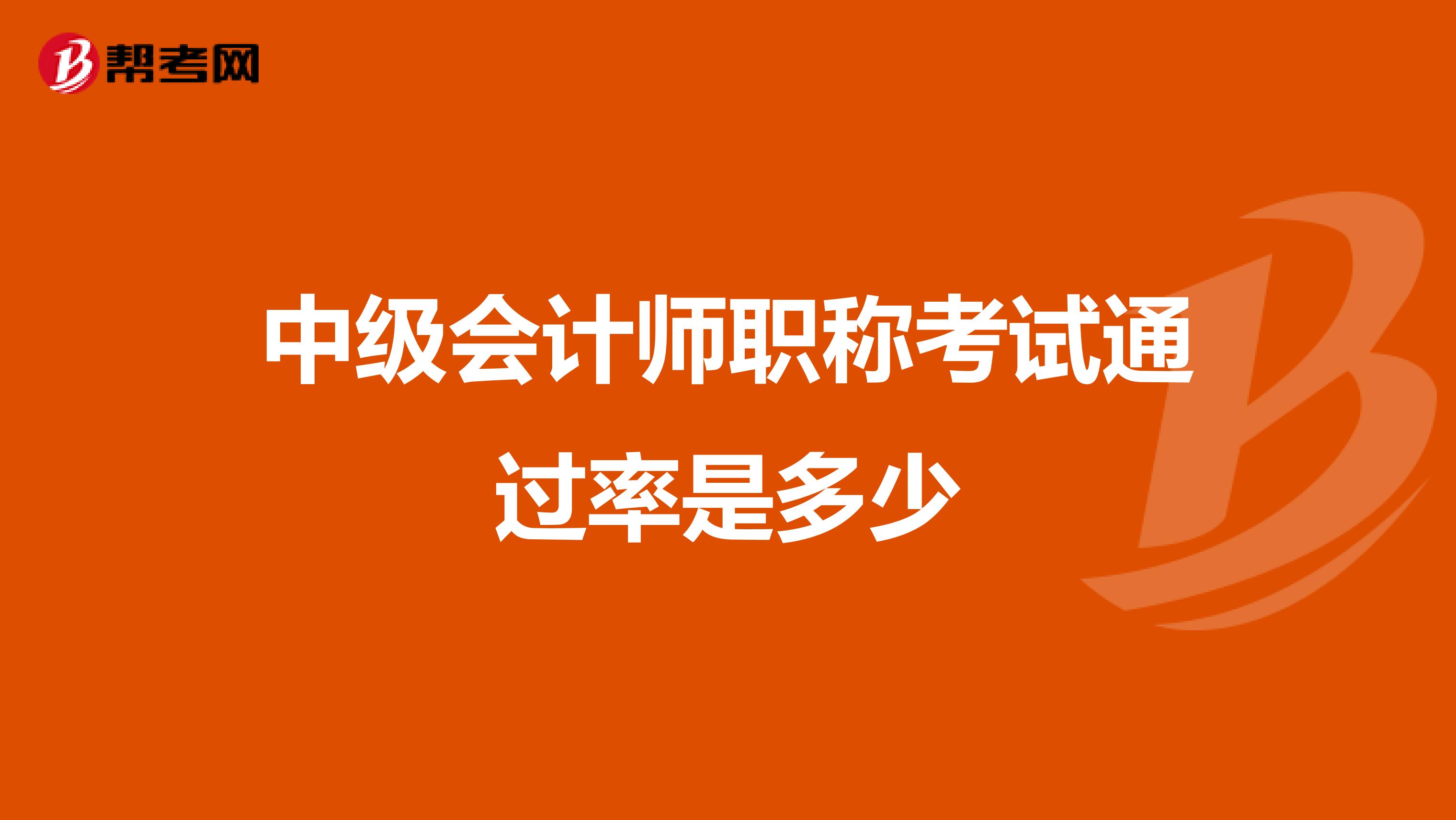 中級會計師職稱考試通過率是多少