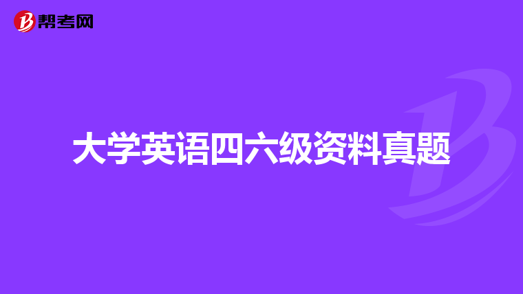 大学英语四六级资料真题