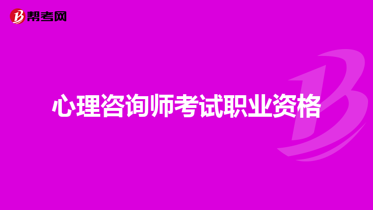 心理咨询师考试职业资格