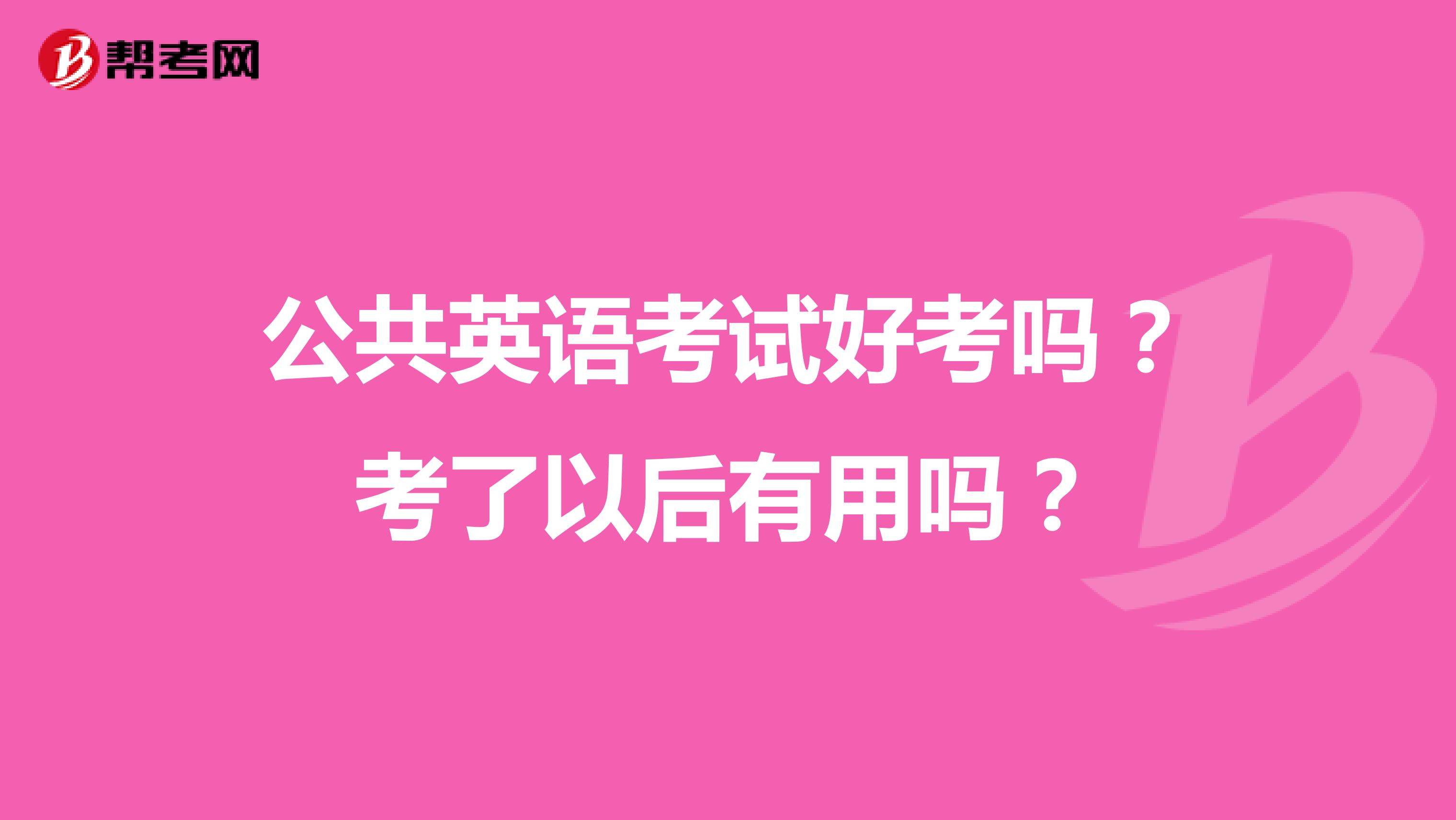 公共英语考试好考吗?考了以后有用吗?