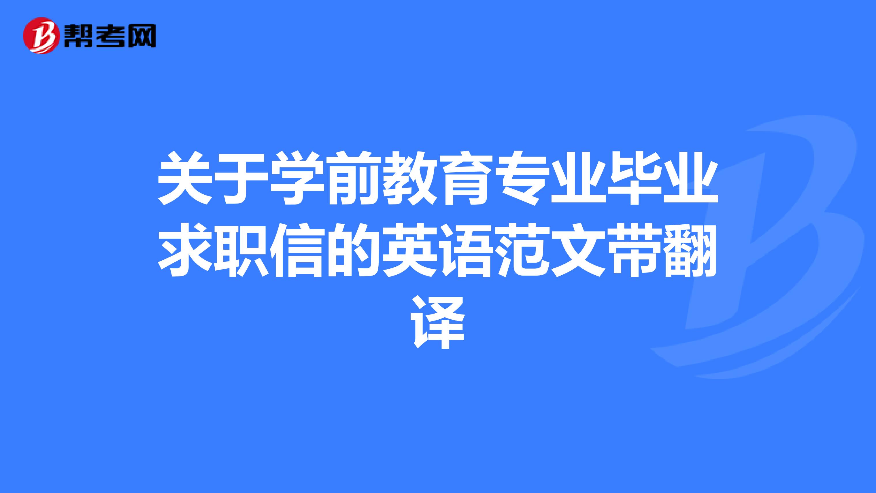 关于学前教育专业毕业求职信的英语范文带翻译