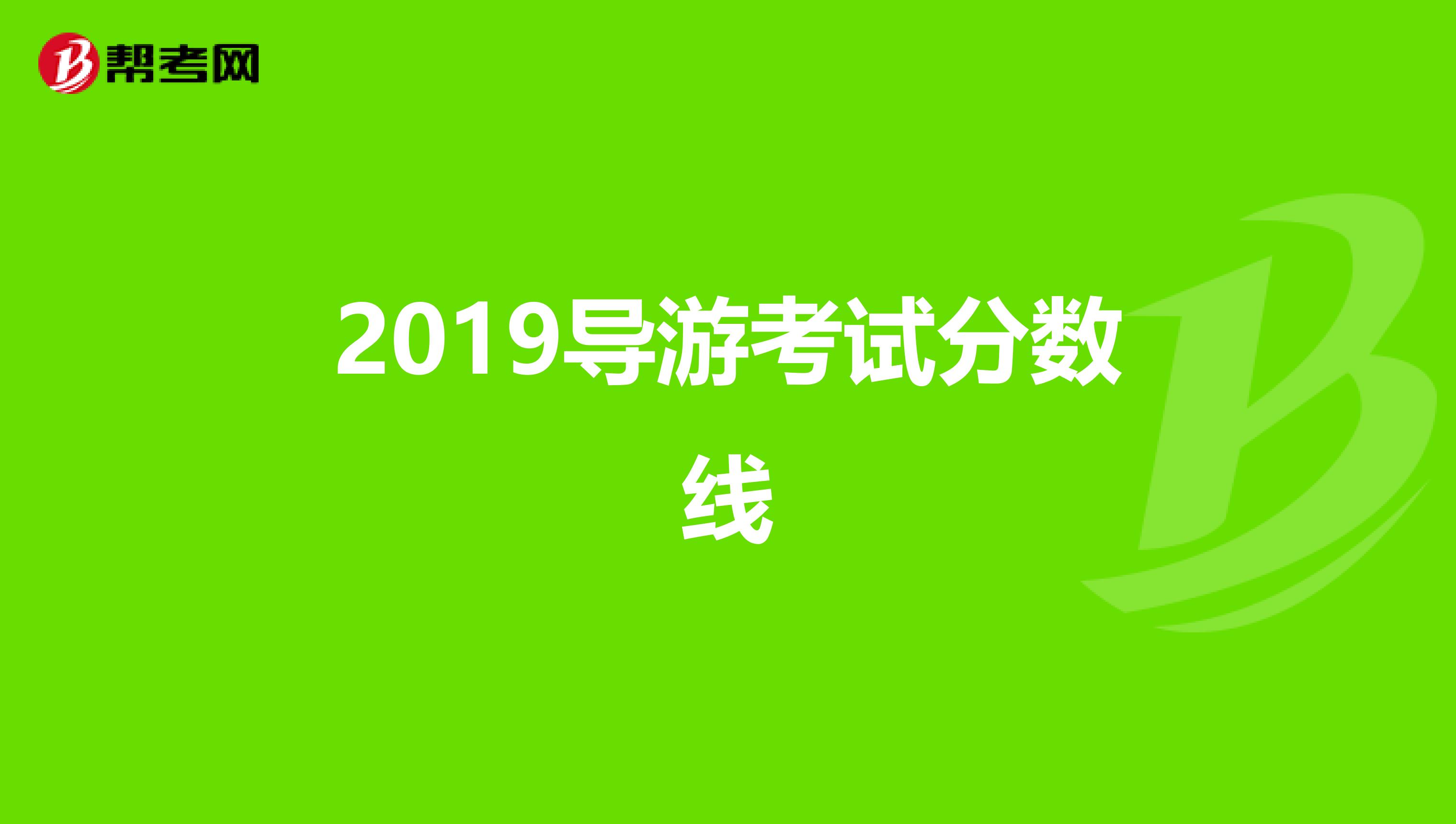 2019导游考试分数线